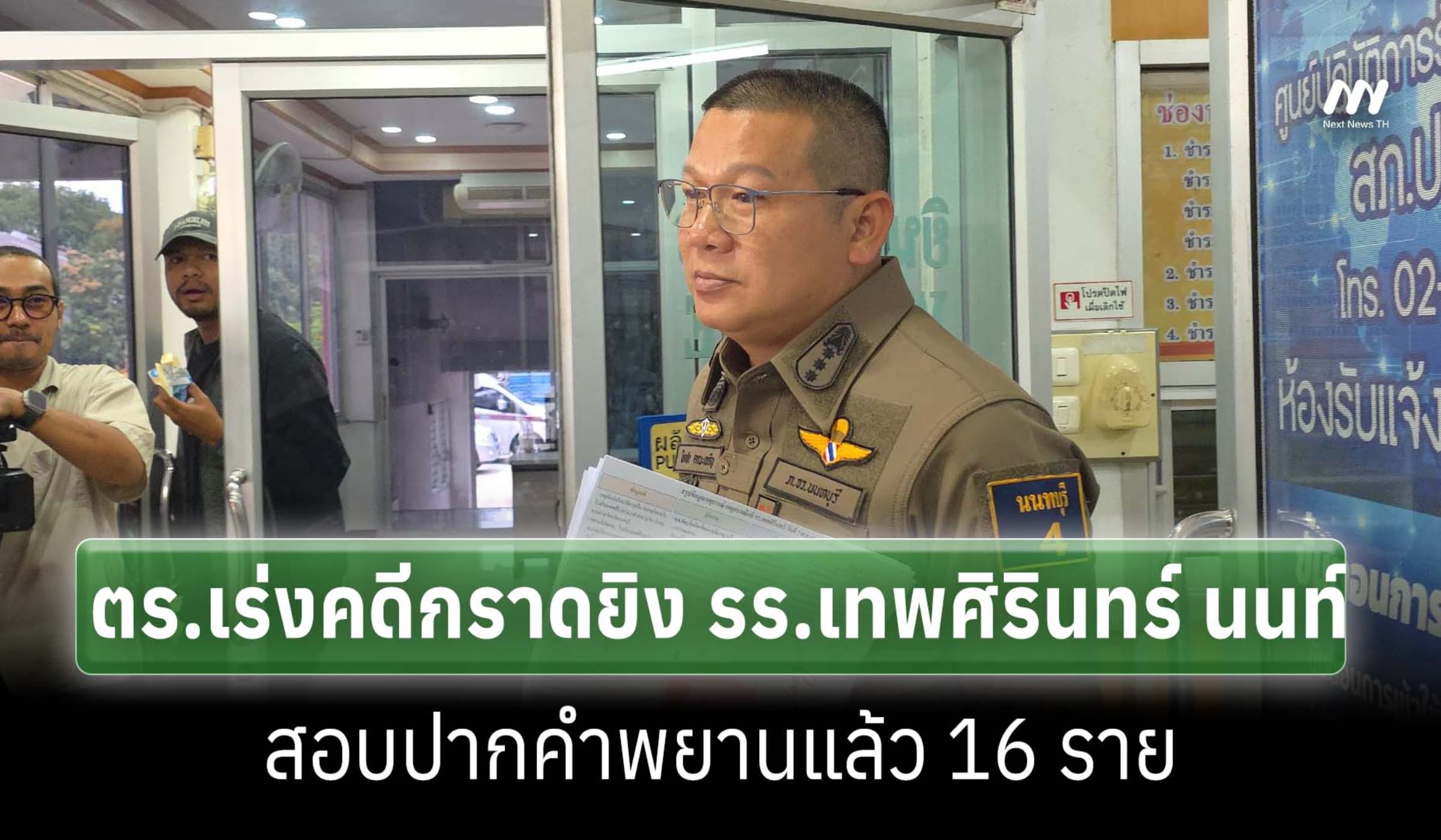 ตร.เร่งคดีกราดยิง รร.เทพศิรินทร์ นนท์ สอบปากคำพยานแล้ว 16 ราย