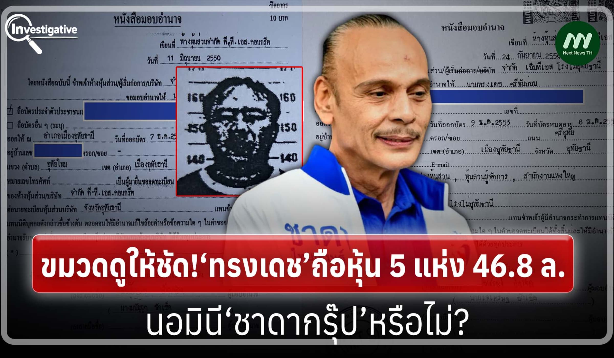 ขมวดดูให้ชัด!‘ทรงเดช’ถือหุ้น 5 แห่ง 46.8 ล. นอมินี‘ชาดากรุ๊ป’หรือไม่?