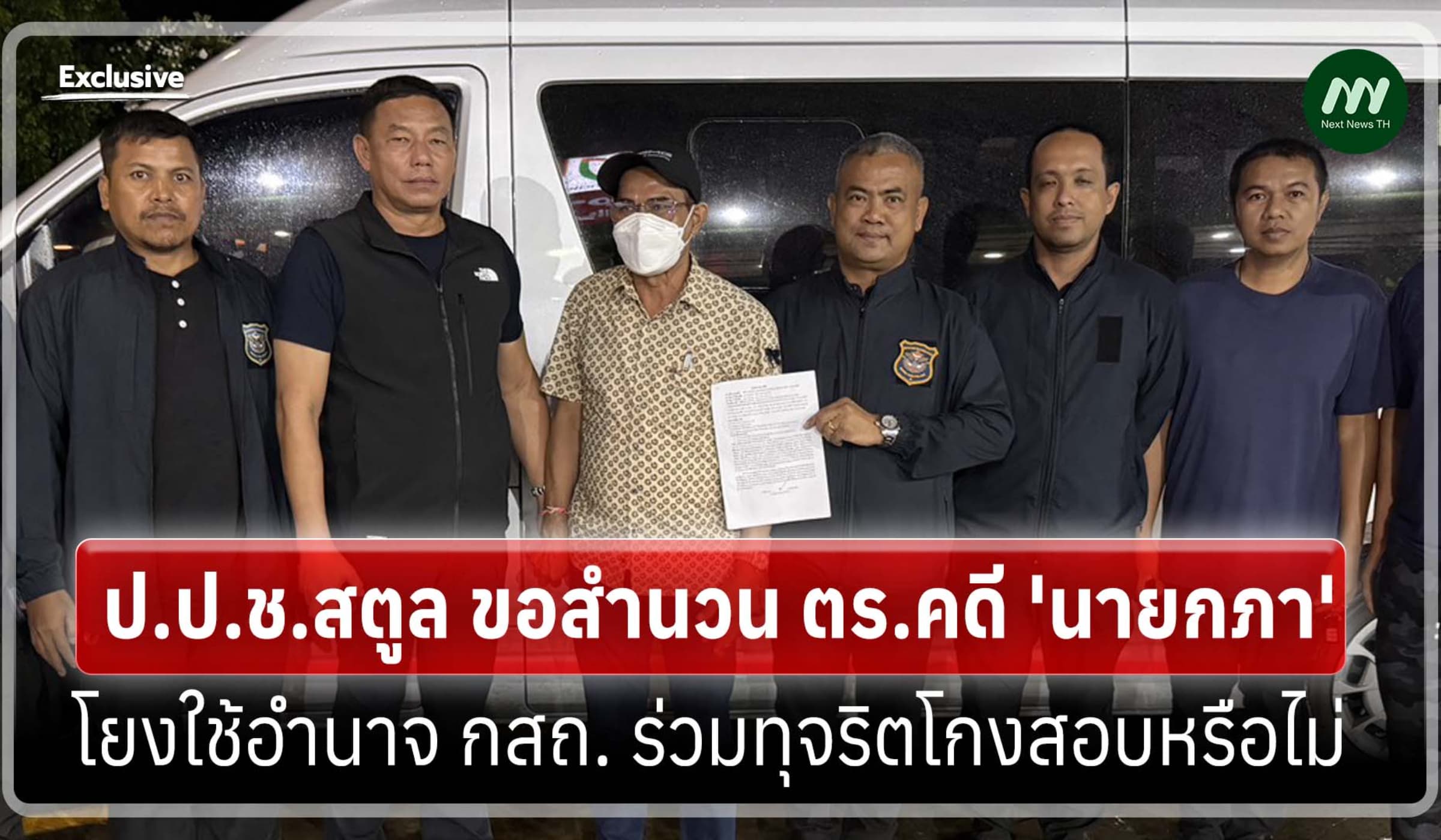 ป.ป.ช.สตูล ขอสำนวนตร.คดีนายกภา โยงใช้อำนาจกสถ.ร่วมทุจริตโกงสอบหรือไม่