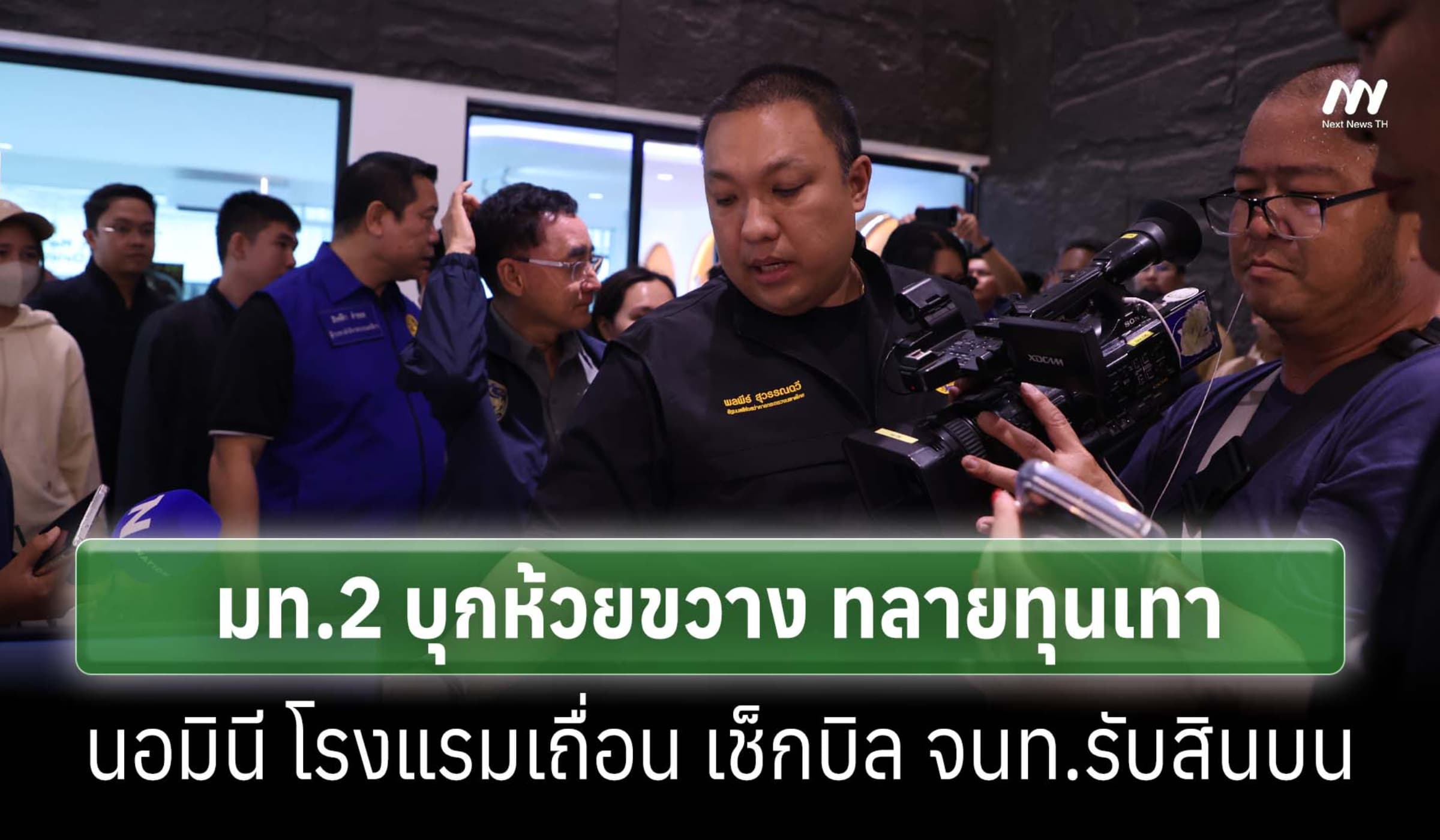 มท.2 บุกห้วยขวาง ทลายทุนเทา-นอมินี โรงแรมเถื่อน เช็กบิล จนท.รับสินบน