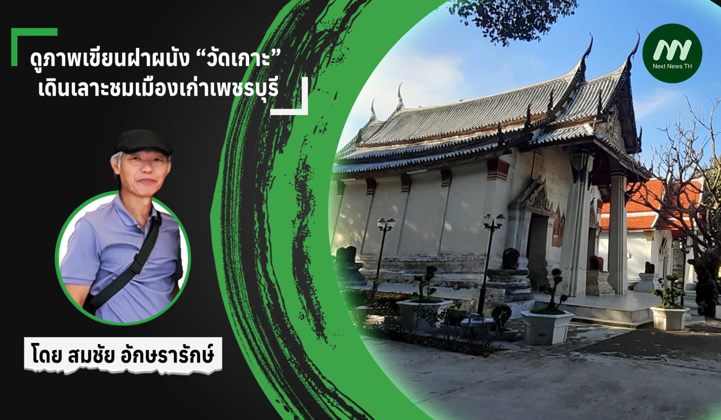 ดูภาพเขียนฝาผนัง “วัดเกาะ” เดินเลาะชมเมืองเก่าเพชรบุรี
