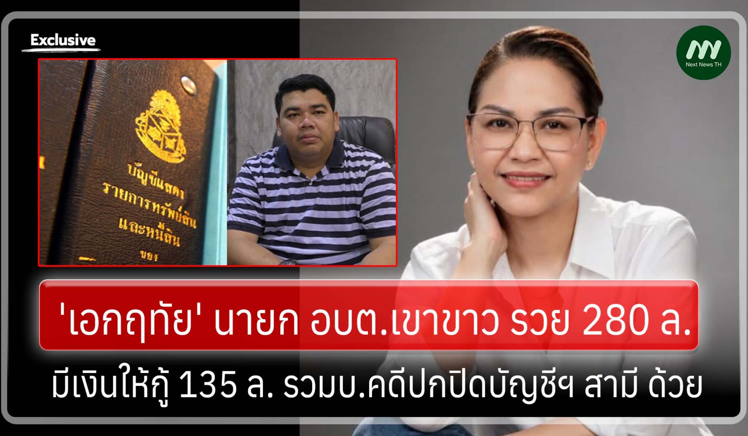 'เอกฤทัย' รวย 280 ล. มีเงินให้กู้ 135 ล. รวมบ.คดีปกปิดบัญชีฯ สามี ด้วย