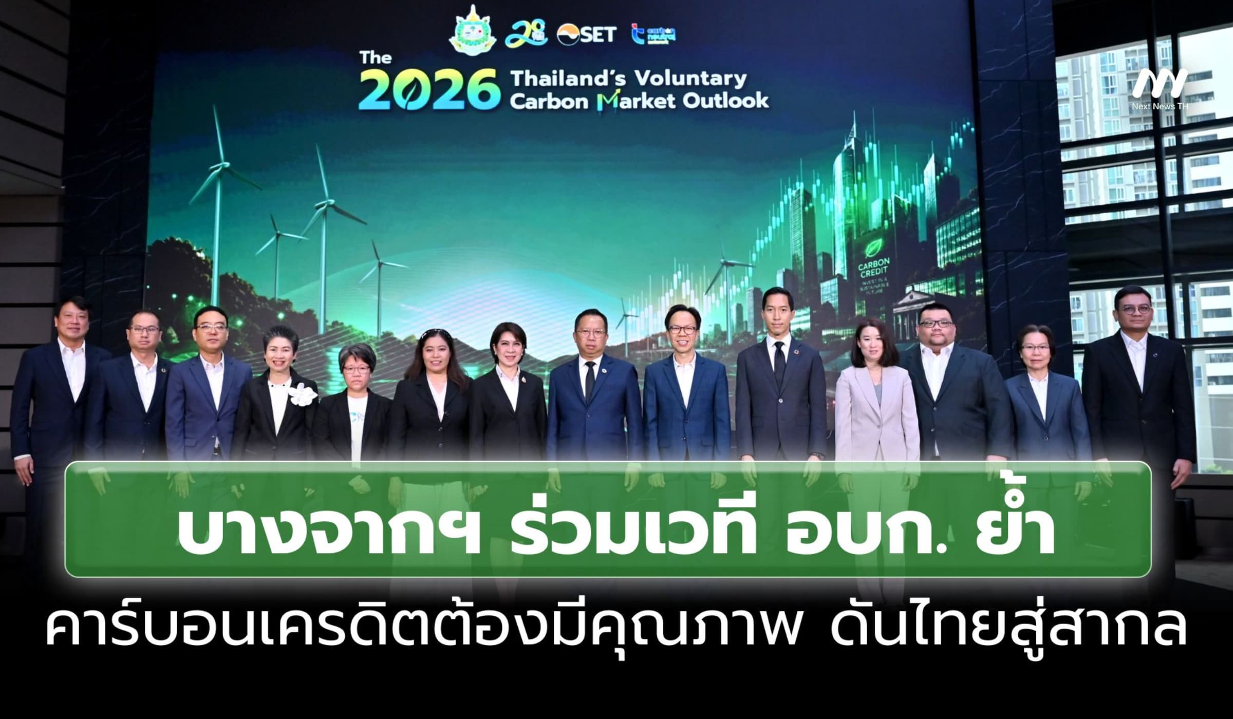 บางจากฯ ร่วมเวที อบก. ย้ำคาร์บอนเครดิตต้องมีคุณภาพ ดันไทยสู่สากล