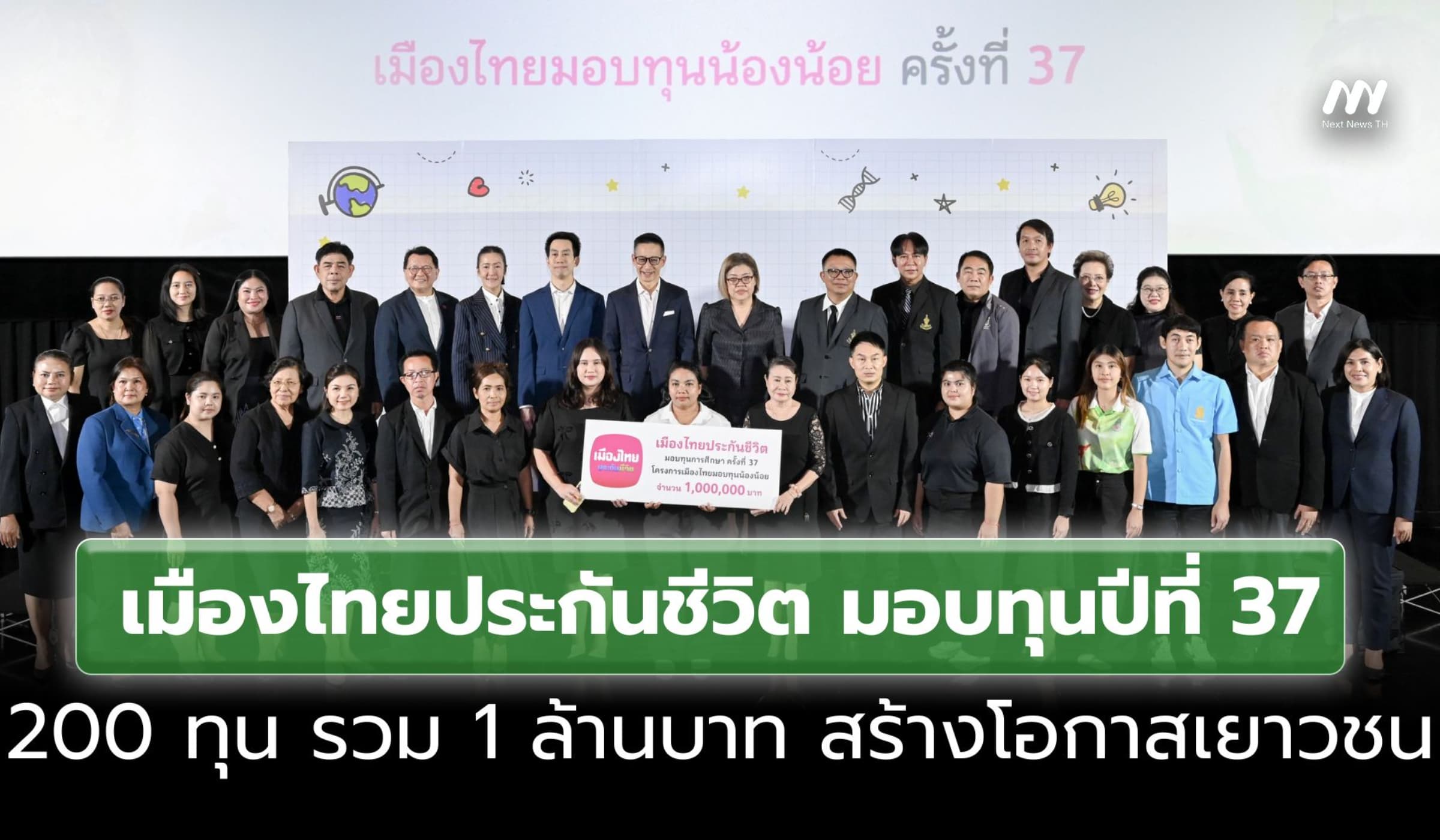 เมืองไทยประกันชีวิต มอบทุนปีที่ 37 รวม 1 ล้านบาท สร้างโอกาสเยาวชน