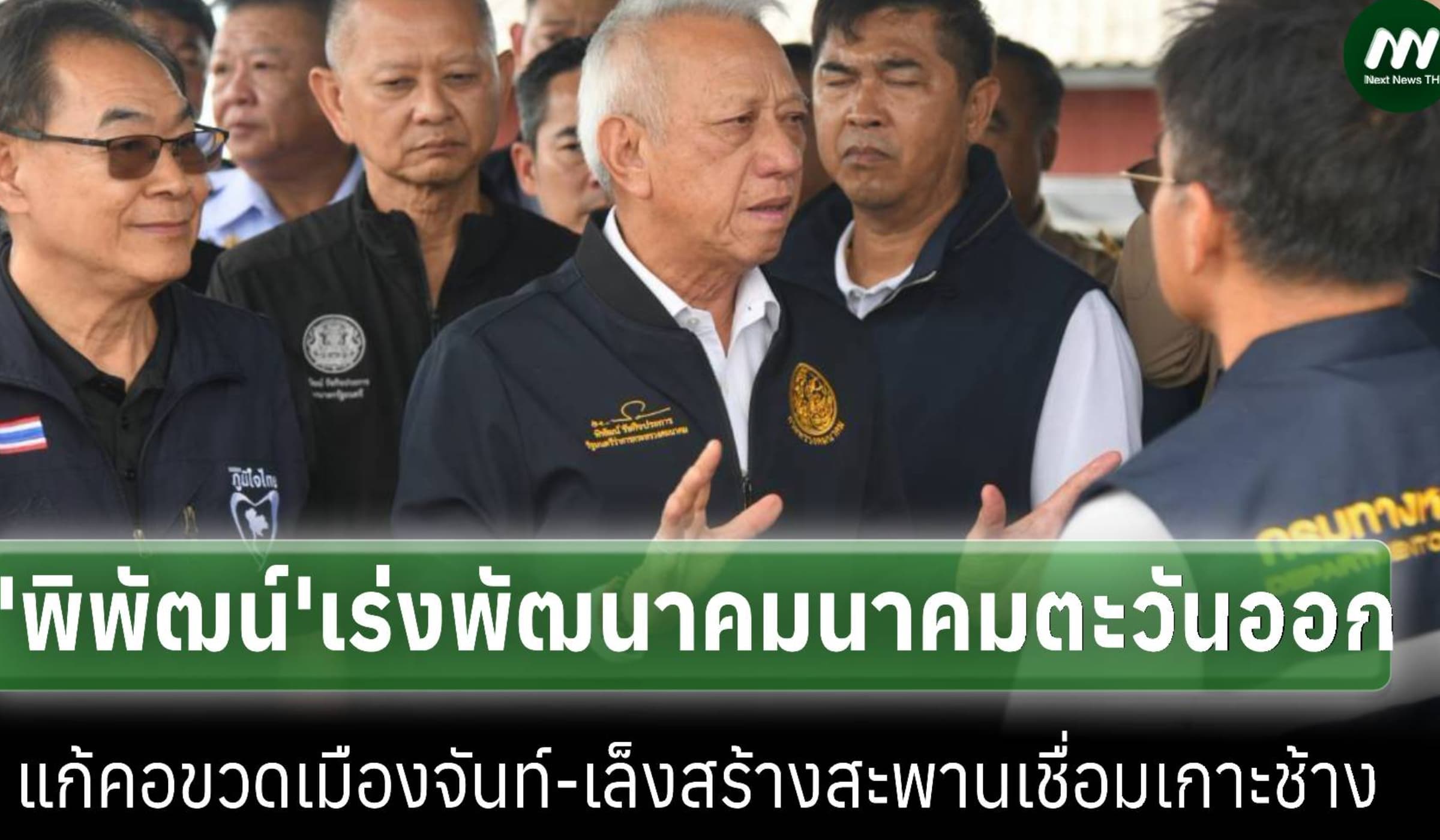 'พิพัฒน์'เร่งโครงข่ายคมนาคมตะวันออก เล็งสร้างสะพานเชื่อมเกาะช้าง