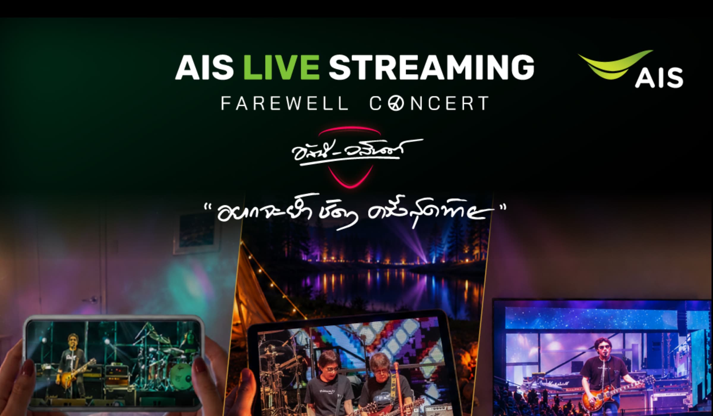 AIS ชวนดูสดคอนเสิร์ตอำลา อัสนี-วสันต์ บน AIS PLAY 8 ก.ย. นี้