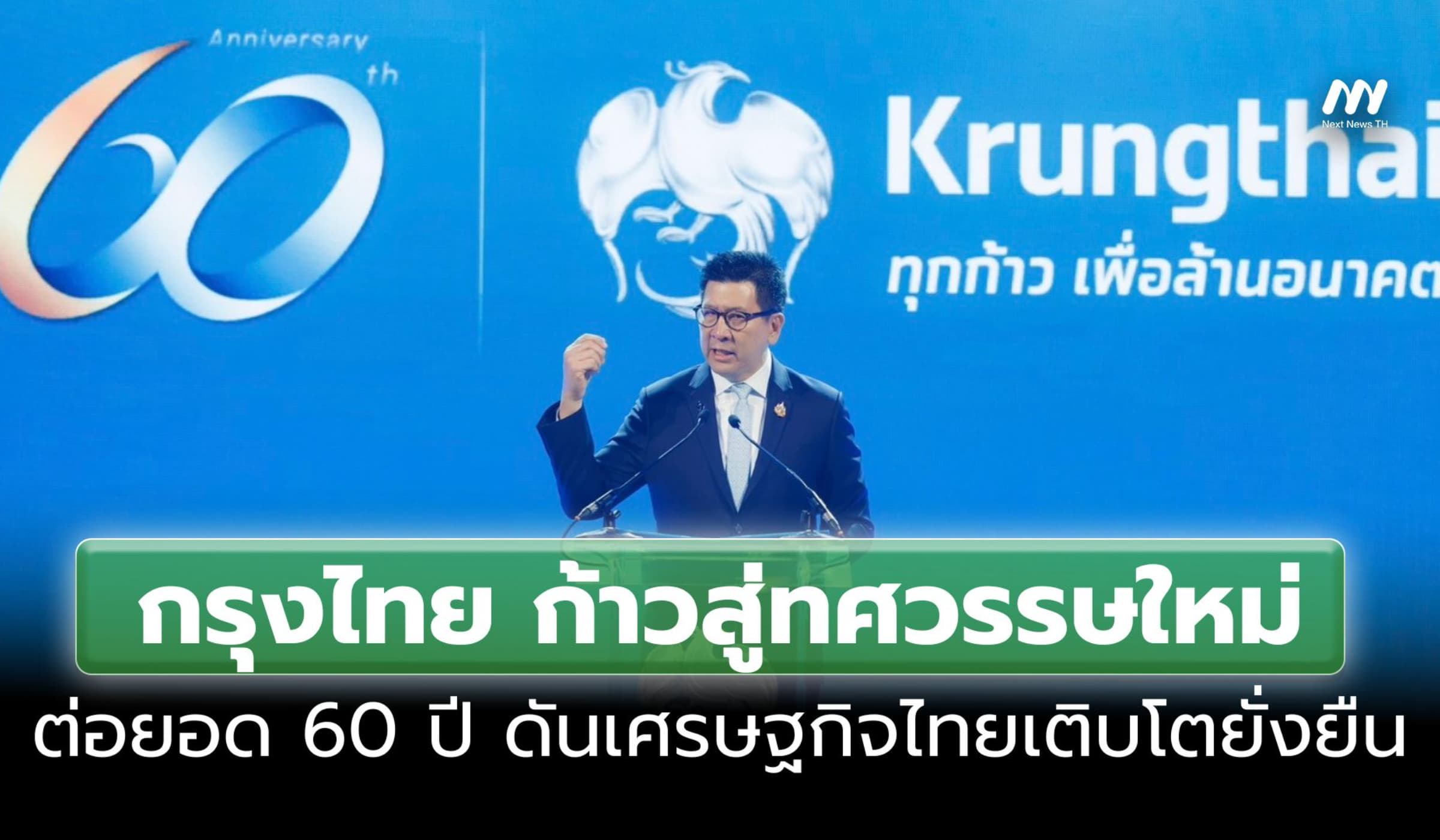 กรุงไทย ก้าวสู่ทศวรรษใหม่ ต่อยอด 60 ปี ดันเศรษฐกิจไทยเติบโตยั่งยืน