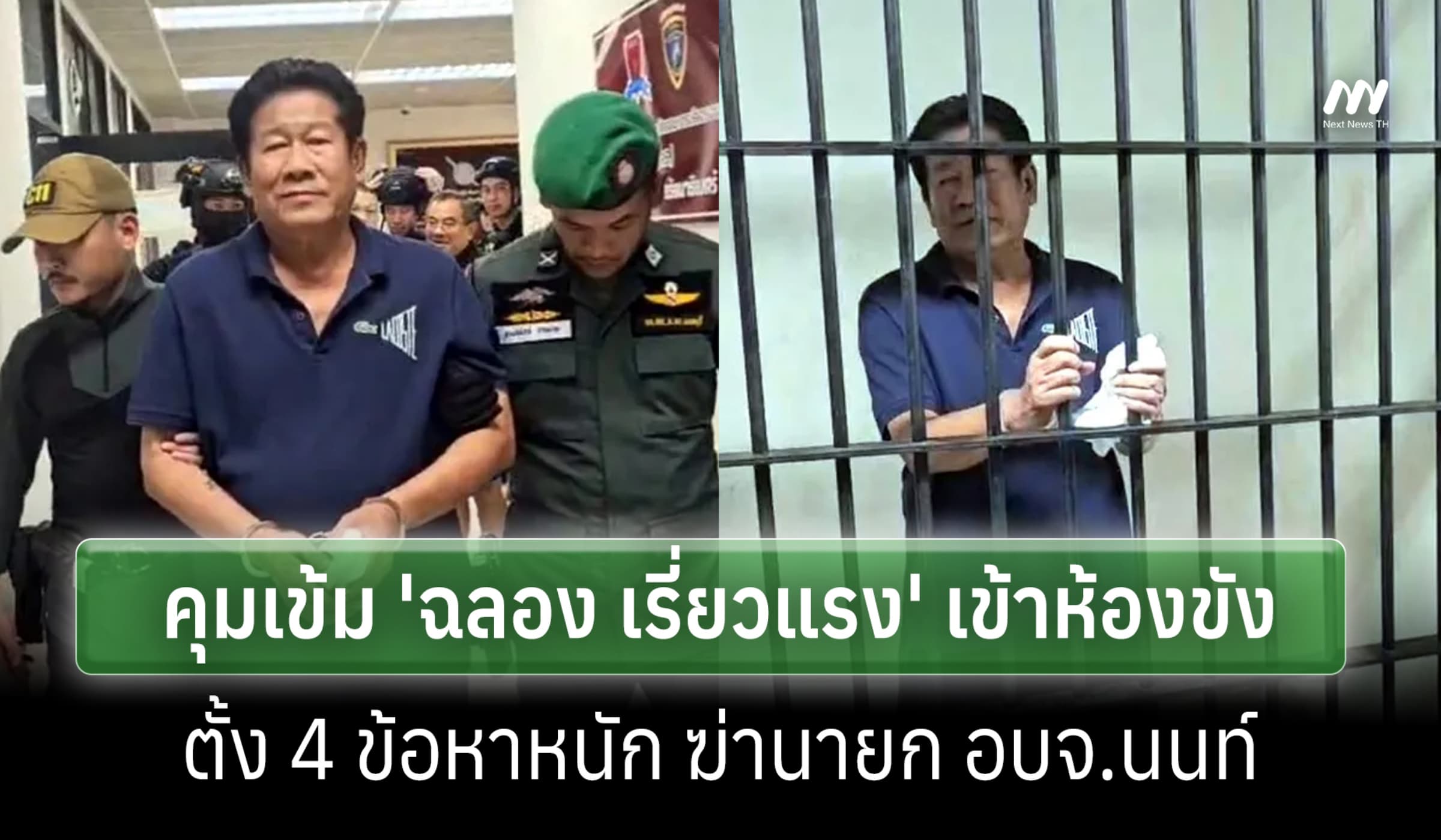 ตร.คุม 'ฉลอง เรี่ยวแรง' เข้าห้องขัง แจ้ง 4 ข้อหาหนัก ฆ่านายก อบจ นนท์