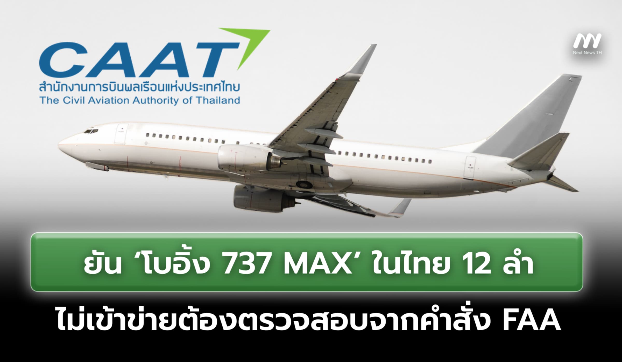 ยัน 'โบอิ้ง 737 MAX' ในไทย 12 ลำไม่เข้าข่ายต้องตรวจสอบจากคำสั่ง FAA