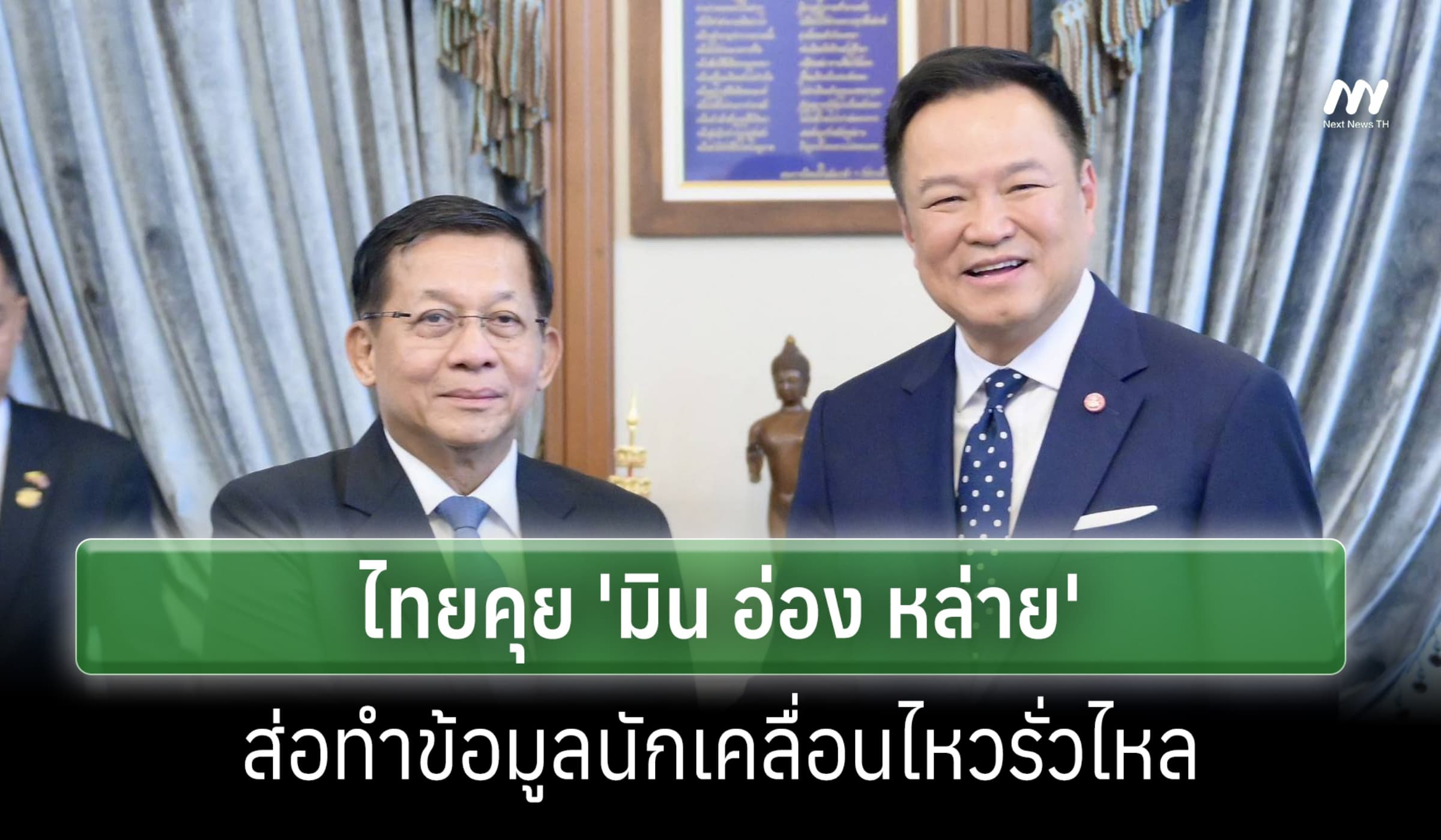 สื่อเมียนมาเผย ไทยคุย 'มิน อ่อง หล่าย' หวั่นทำนักเคลื่อนไหวถูกส่งกลับ