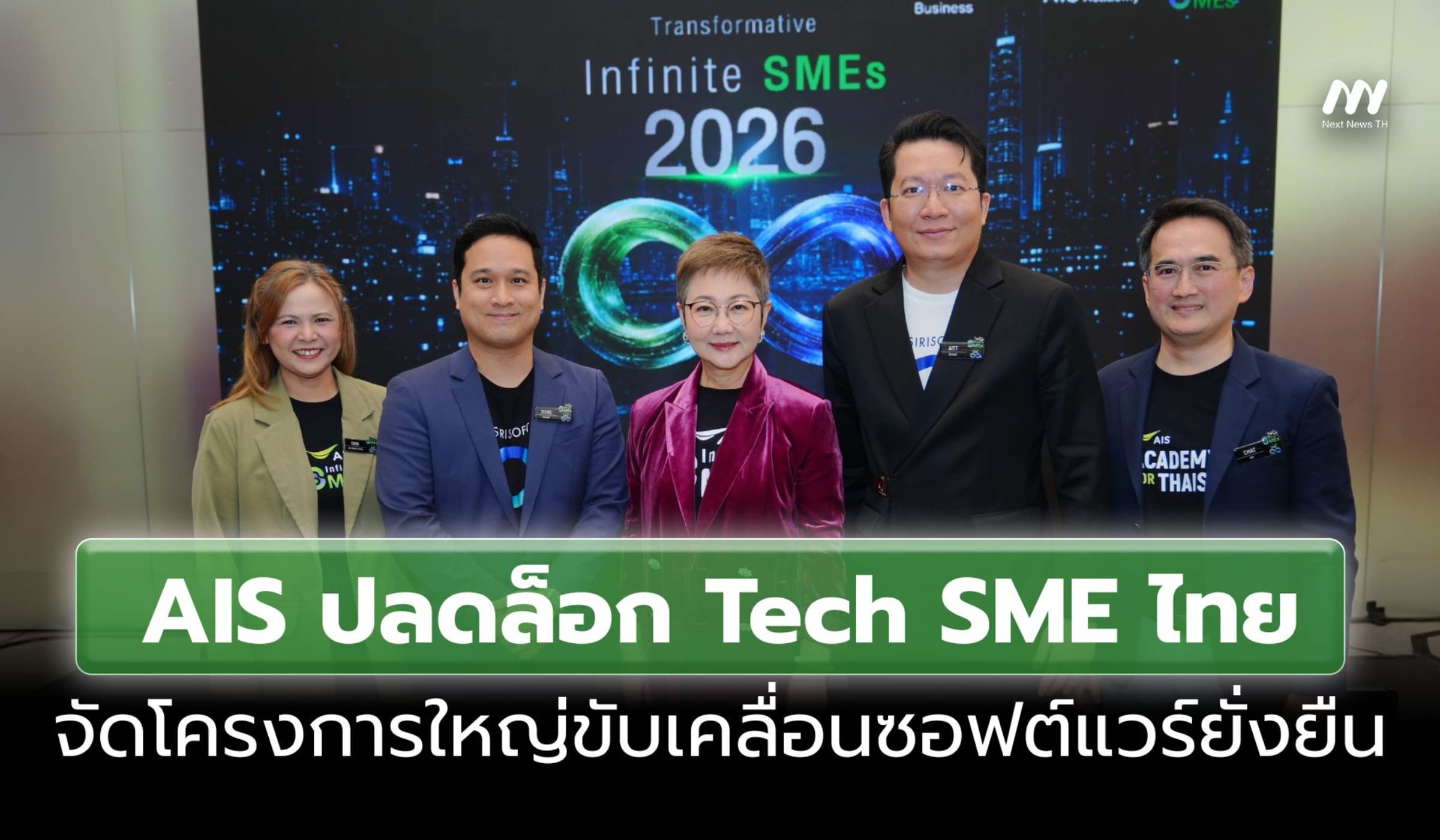 AIS จัด Transformative Infinite SMEs 2569 ดัน Tech SME และซอฟต์แวร์ไทย