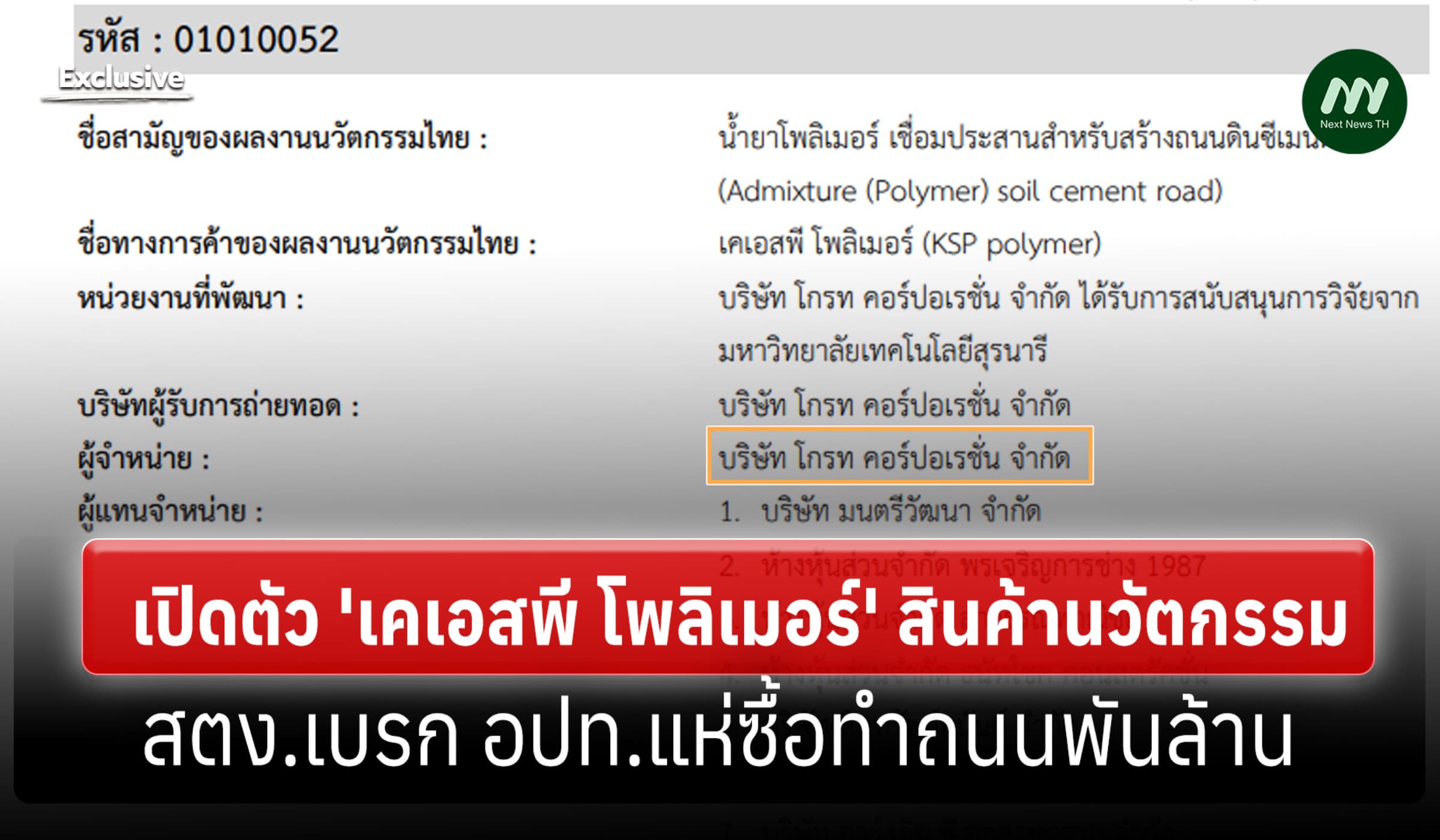 เปิดตัว'เคเอสพีโพลิเมอร์'สินค้านวัตกรรม สตง.เบรก อปท.แห่ซื้อทำถนนพันล.