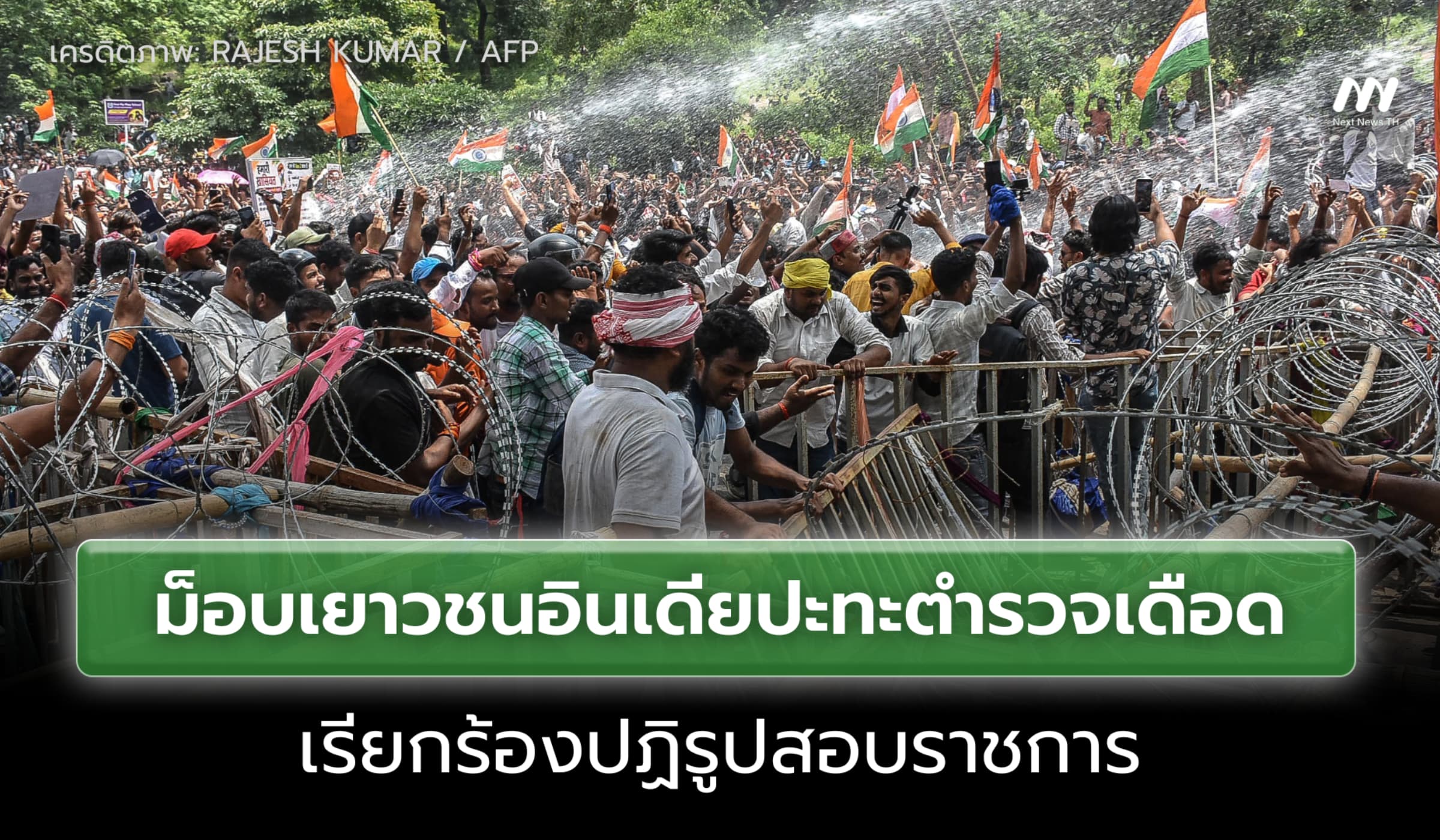 ม็อบเยาวชนอินเดียปะทะตำรวจ เรียกร้องปฏิรูปสอบราชการ