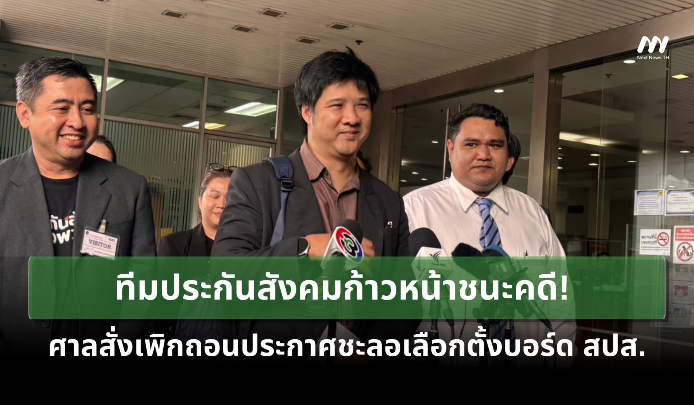 ทีมประกันสังคมก้าวหน้าชนะคดี! ศาลสั่งถอนประกาศชะลอเลือกตั้งบอร์ด สปส.