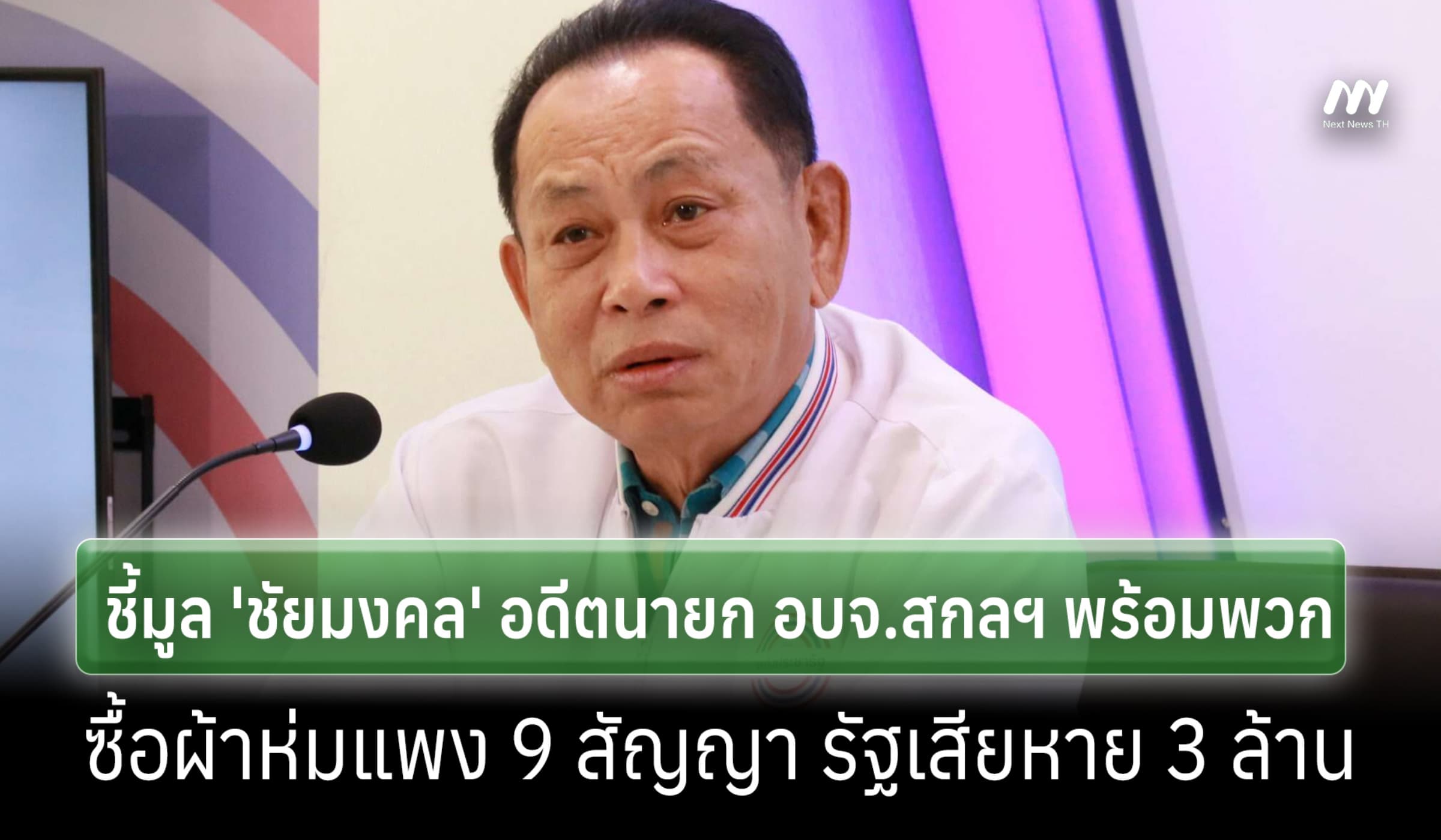 ป.ป.ช.ชี้มูล อดีตนายก อบจ.สกลฯ พร้อมพวก ซื้อผ้าห่มแพง เสียหาย 3 ล้าน