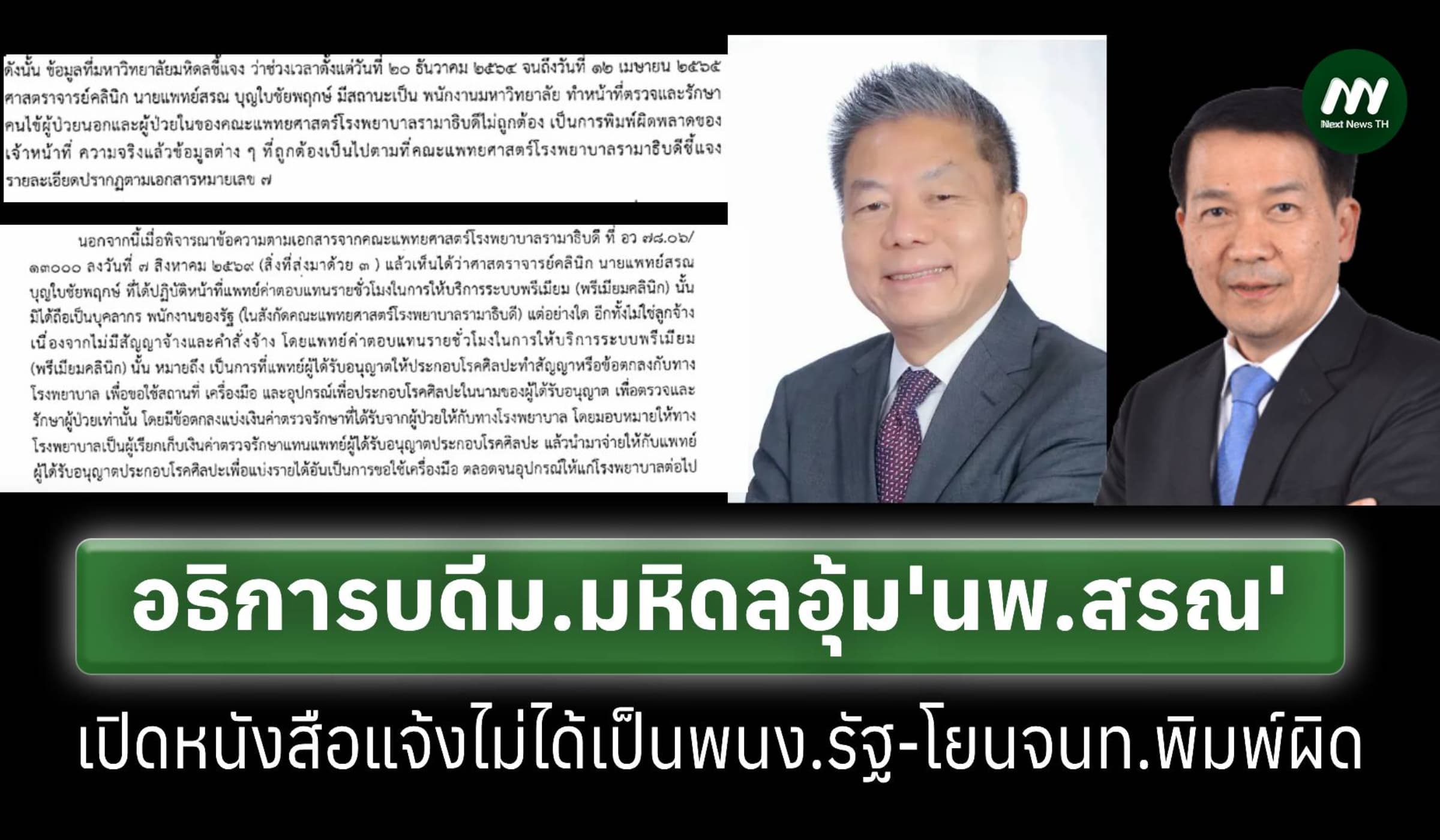 ‘อธิการบดี ม.มหิดล’ อุ้ม ‘นพ.สรณ’ ชี้ไม่ใช่พนักงานรัฐ โยนจนท.พิมพ์ผิด