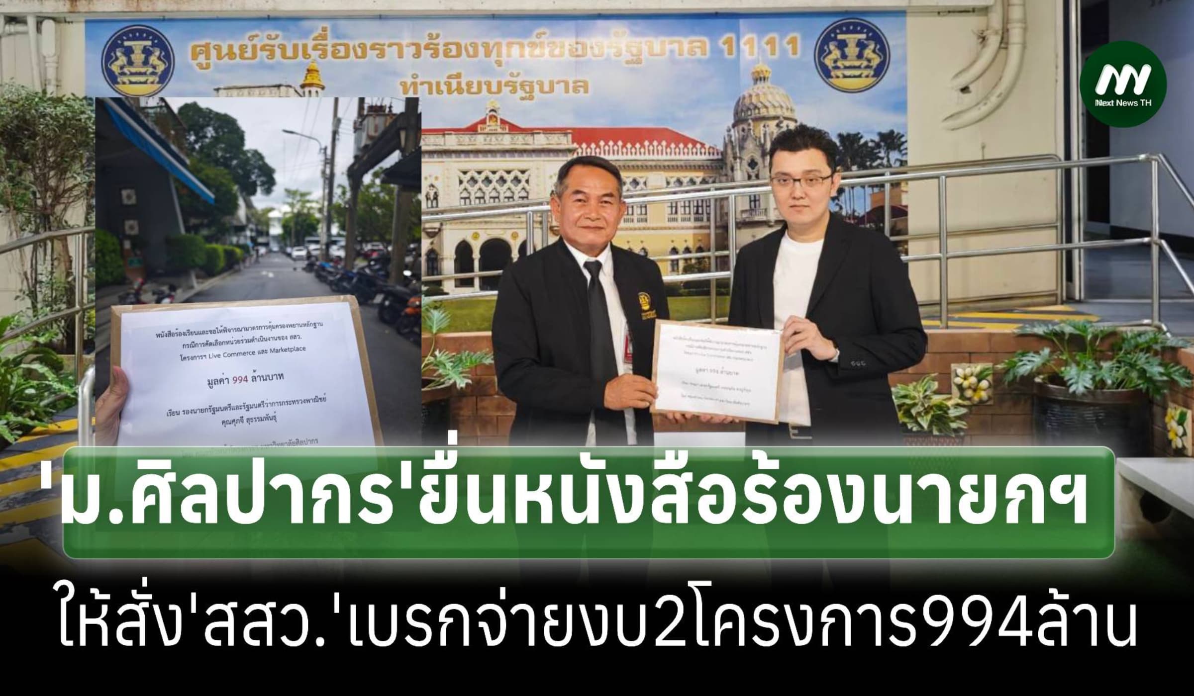 ‘ม.ศิลปากร’ร้องนายกฯ สั่ง ‘สสว.’เบรกจ่ายงบ 2 โครงการ 994 ล้าน