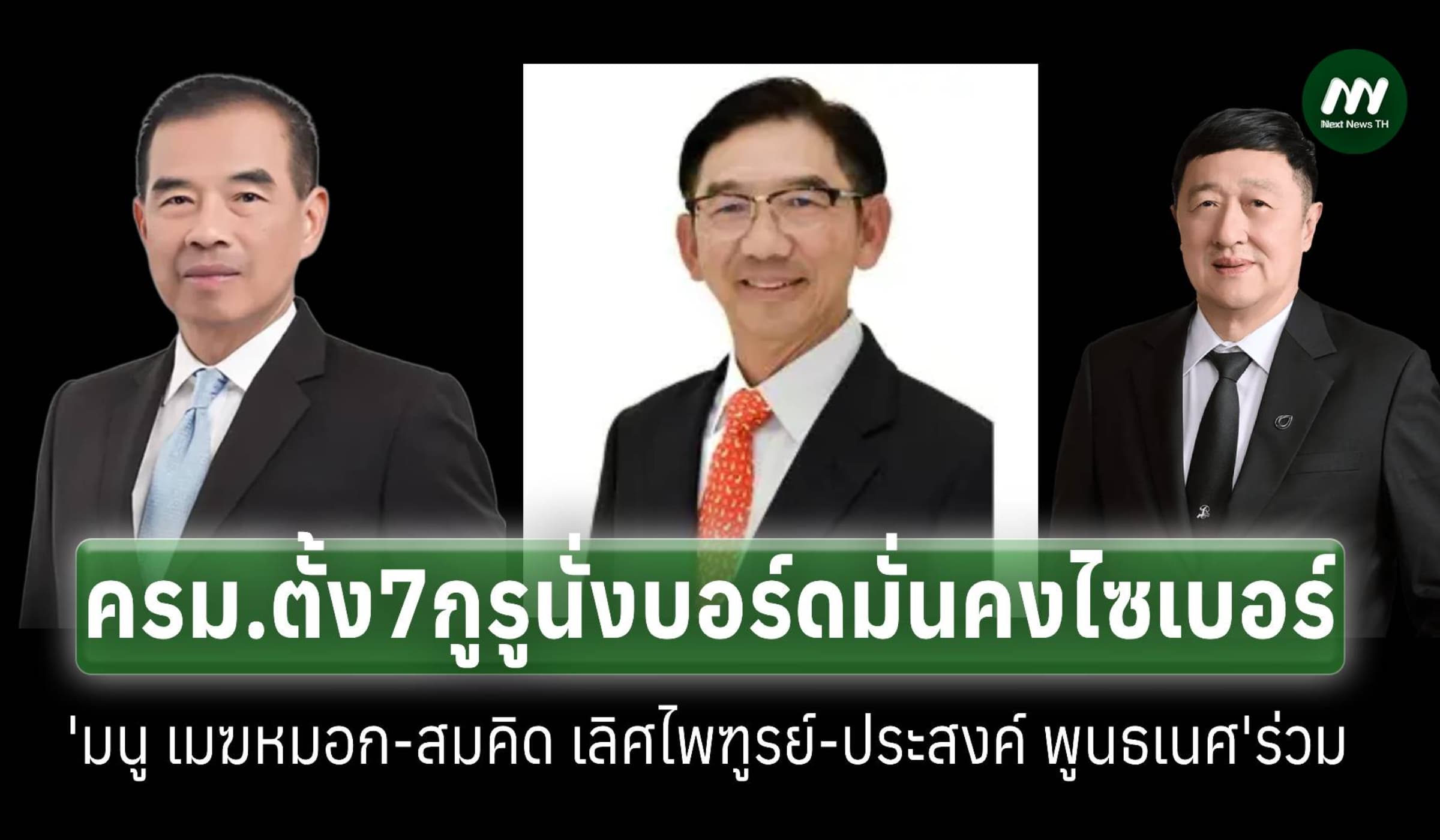 ครม.ตั้ง 7 อรหันต์ นั่งบอร์ดมั่นคงไซเบอร์ 'บิ๊กนู-สมคิด-ประสงค์'ร่วม