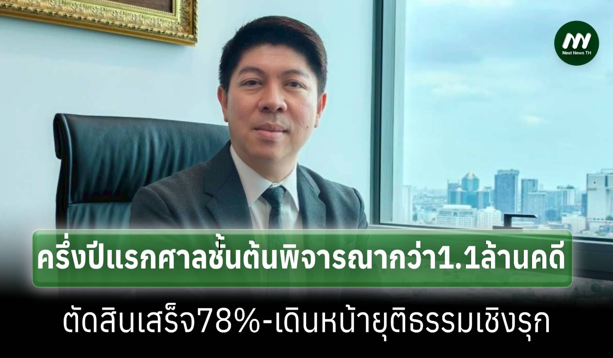สถิติครึ่งปีแรก 2569 ศาลชั้นต้นพิจารณากว่า 1.1 ล้านคดี-ตัดสินเสร็จ 78%
