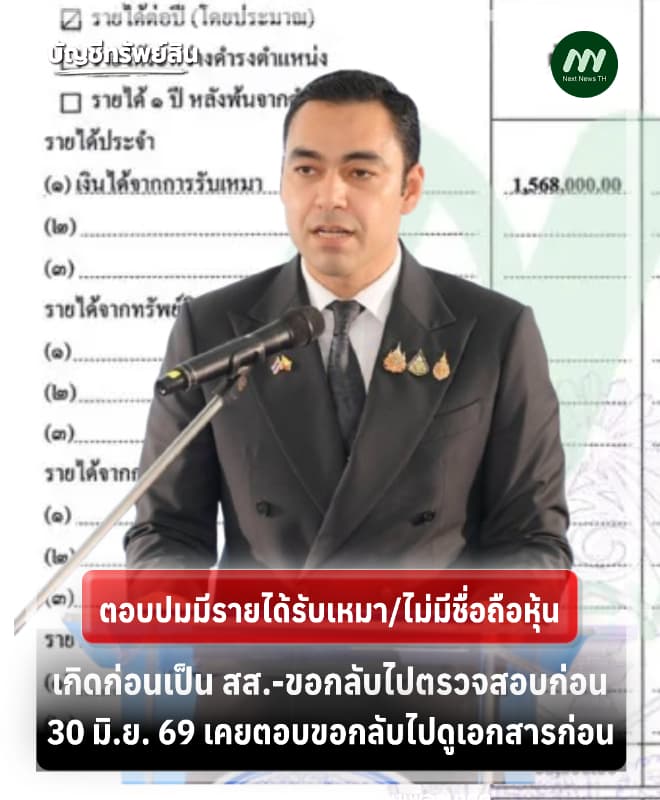 'เจเศรษฐ์' ตอบปมมีรายได้รับเหมา/ไม่มีชื่อถือหุ้น ยันเกิดก่อนเป็น สส.