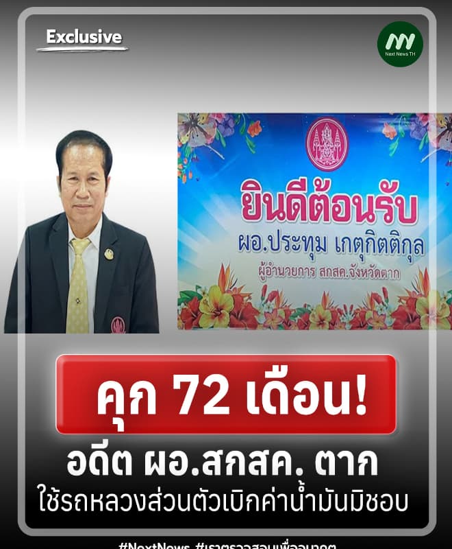คุก 72 เดือน! อดีต ผอ.สกสค. ตาก ใช้รถหลวงส่วนตัวเบิกค่าน้ำมันมิชอบ