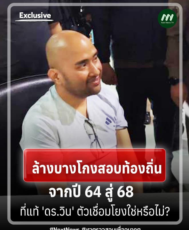 ล้างบางโกงสอบท้องถิ่นจากปี 64 สู่ 68 'ดร.วิน' ตัวเชื่อมโยงใช่หรือไม่?