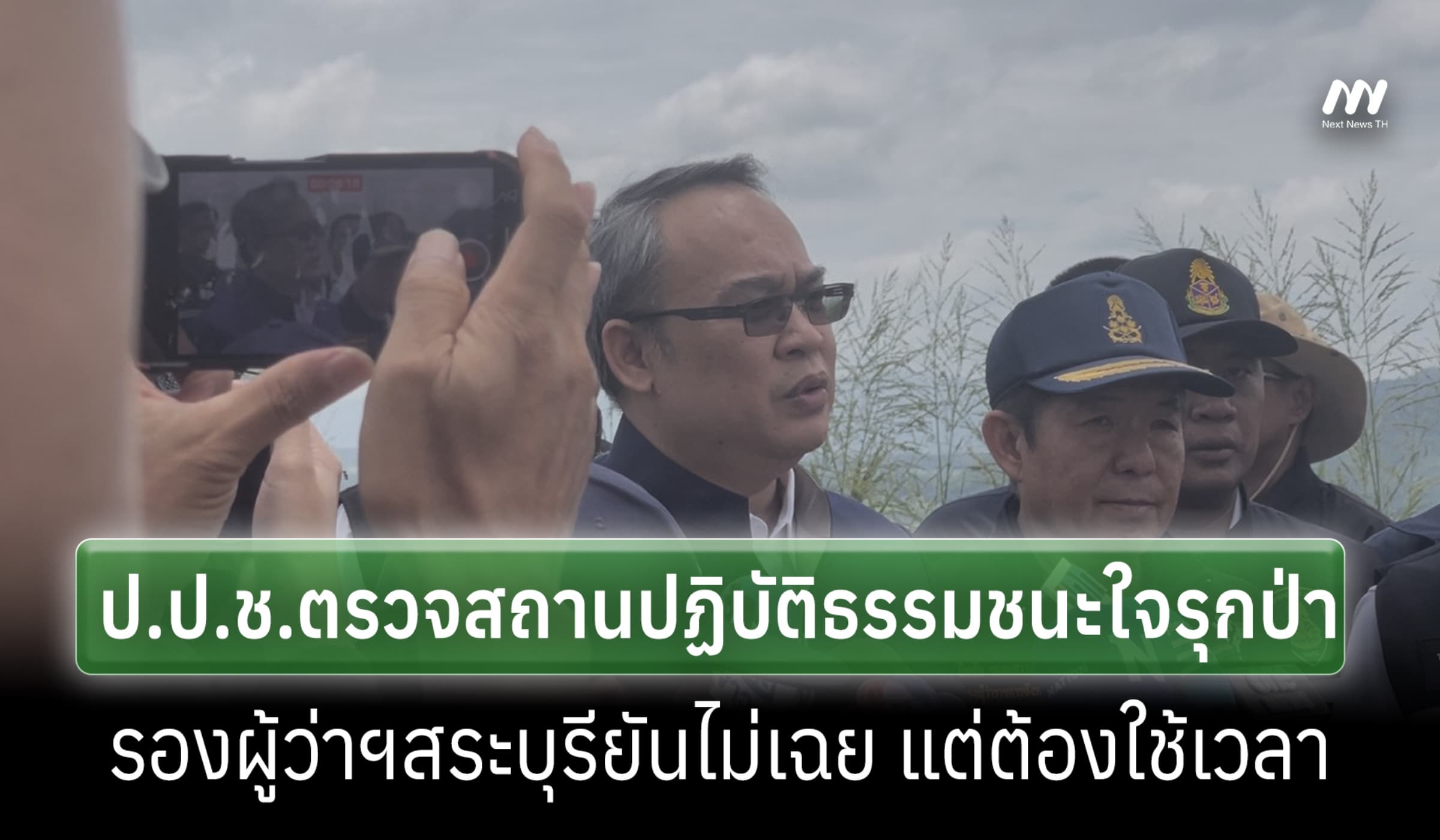 ป.ป.ช. ลุยสระบุรี ตรวจสถานปฏิบัติธรรมชนะใจ รุกป่า สร้างโมเดลต้านโกง