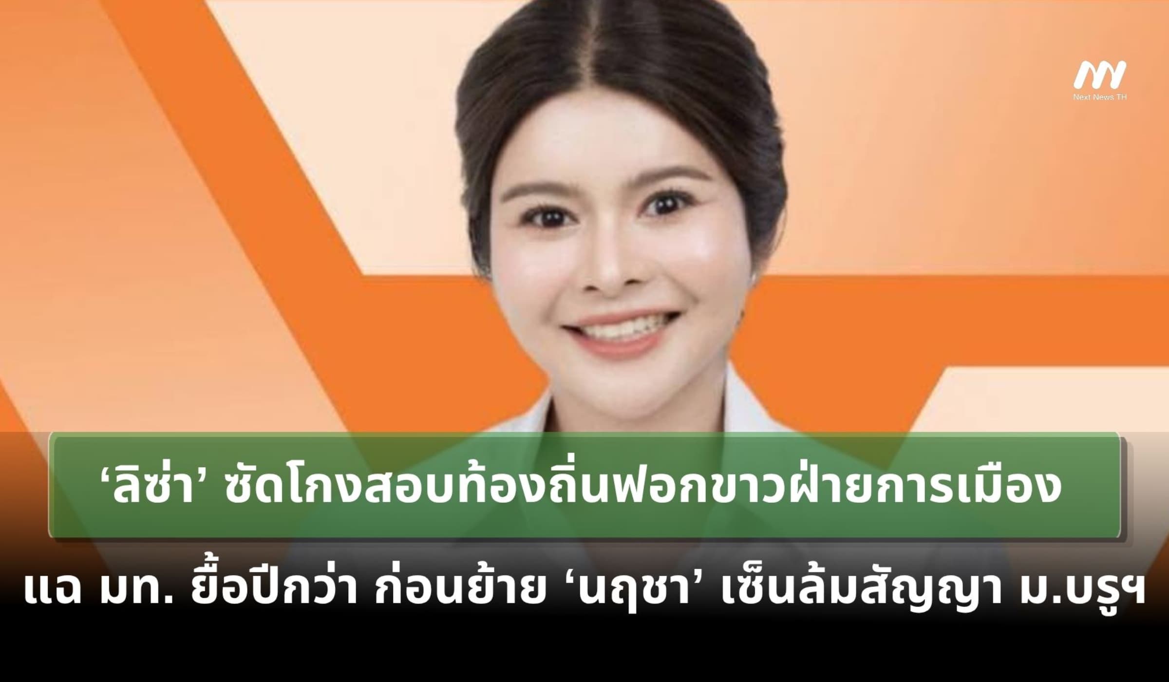 'ลิซ่า' ซัดปมโกงสอบ มท. ยื้อปีกว่า ก่อนย้าย ‘นฤชา’ เซ็นล้มสัญญา ม.บรูฯ