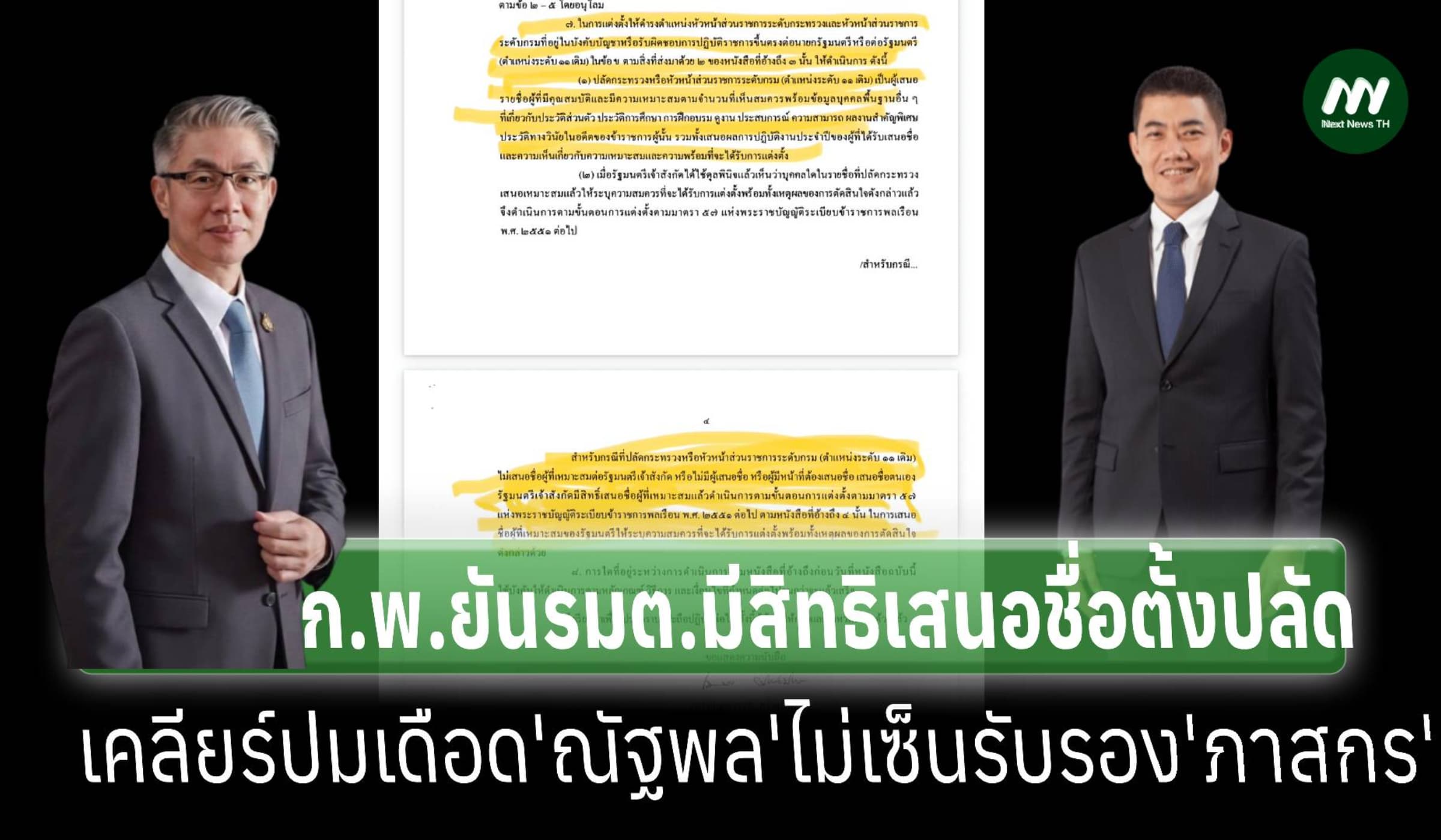 เปิดหนังสือเวียน ก.พ. ยัน รมต.มีสิทธิเสนอชื่อตั้งปลัดคนใหม่ได้