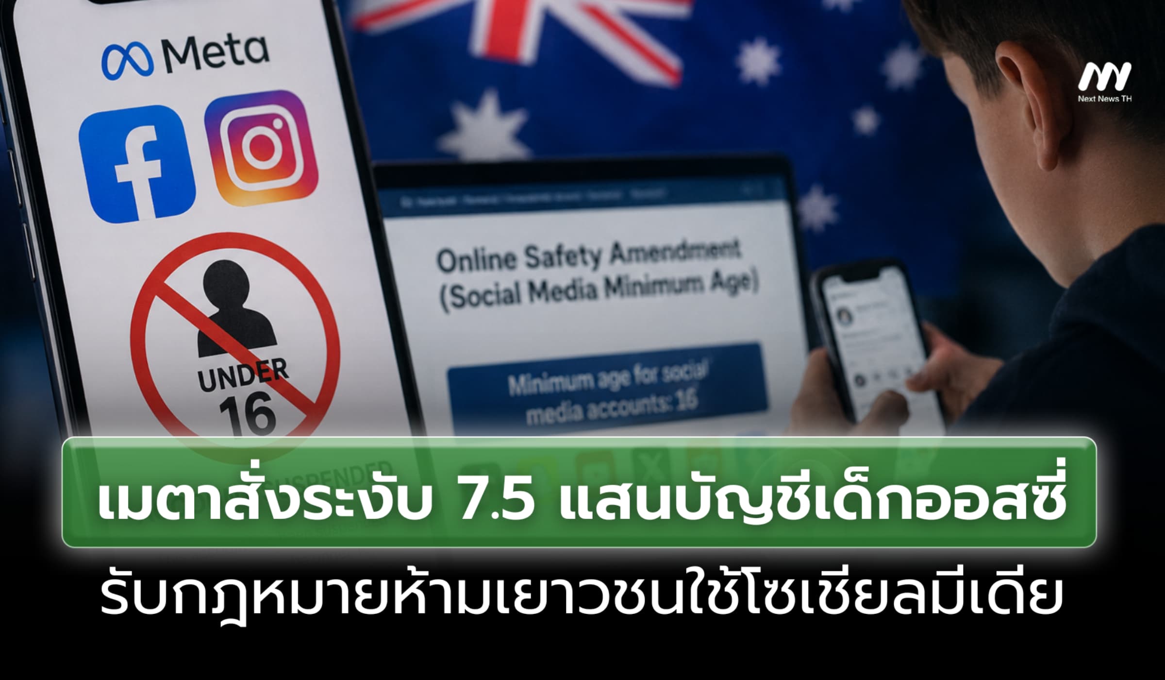 เมตาสั่งระงับ 7.5 แสนบัญชีเด็กออสซี่ รับกฎหมายห้ามเยาวชนใช้โซเชียล