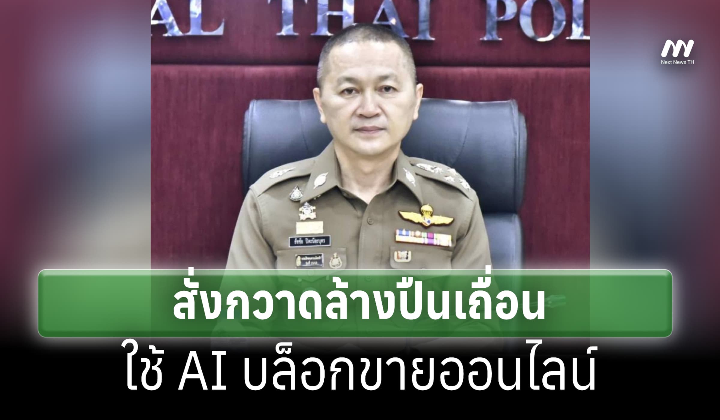 รองผบ.ตร. สั่งกวาดล้างปืนเถื่อน-ใช้ AI บล็อกขายออนไลน์