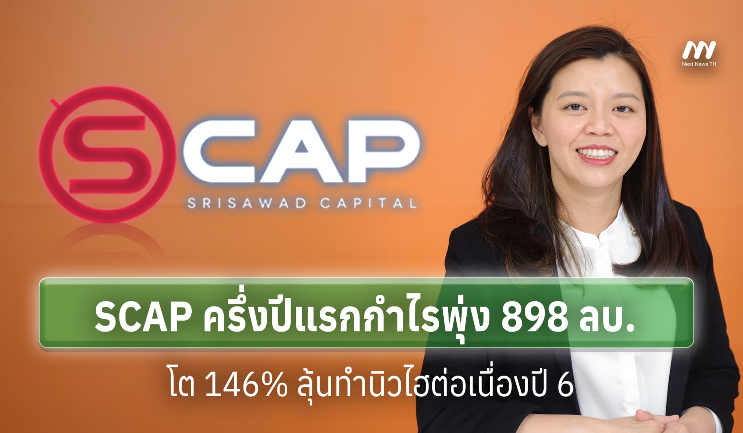 SCAP ครึ่งปีแรกกำไรพุ่ง 898 ลบ. โต 146% ลุ้นทำนิวไฮต่อเนื่องปี 69