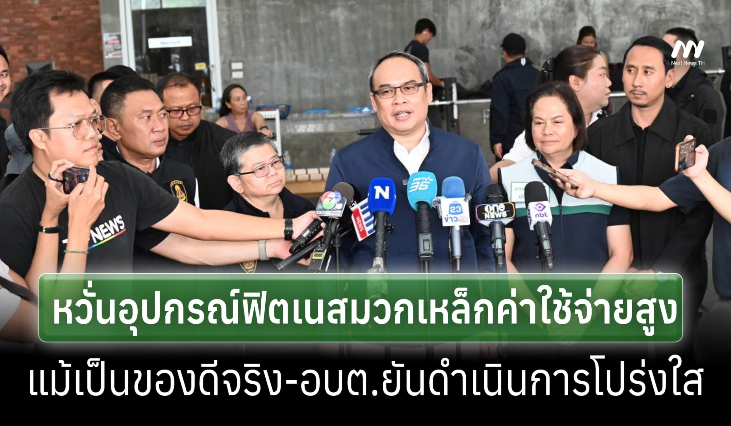 ป.ป.ช.ลง พท.สอบ อุปกรณ์ฟิตเนสมวกเหล็ก หวั่นค่าใช้จ่ายสูง แม้เป็นของดี