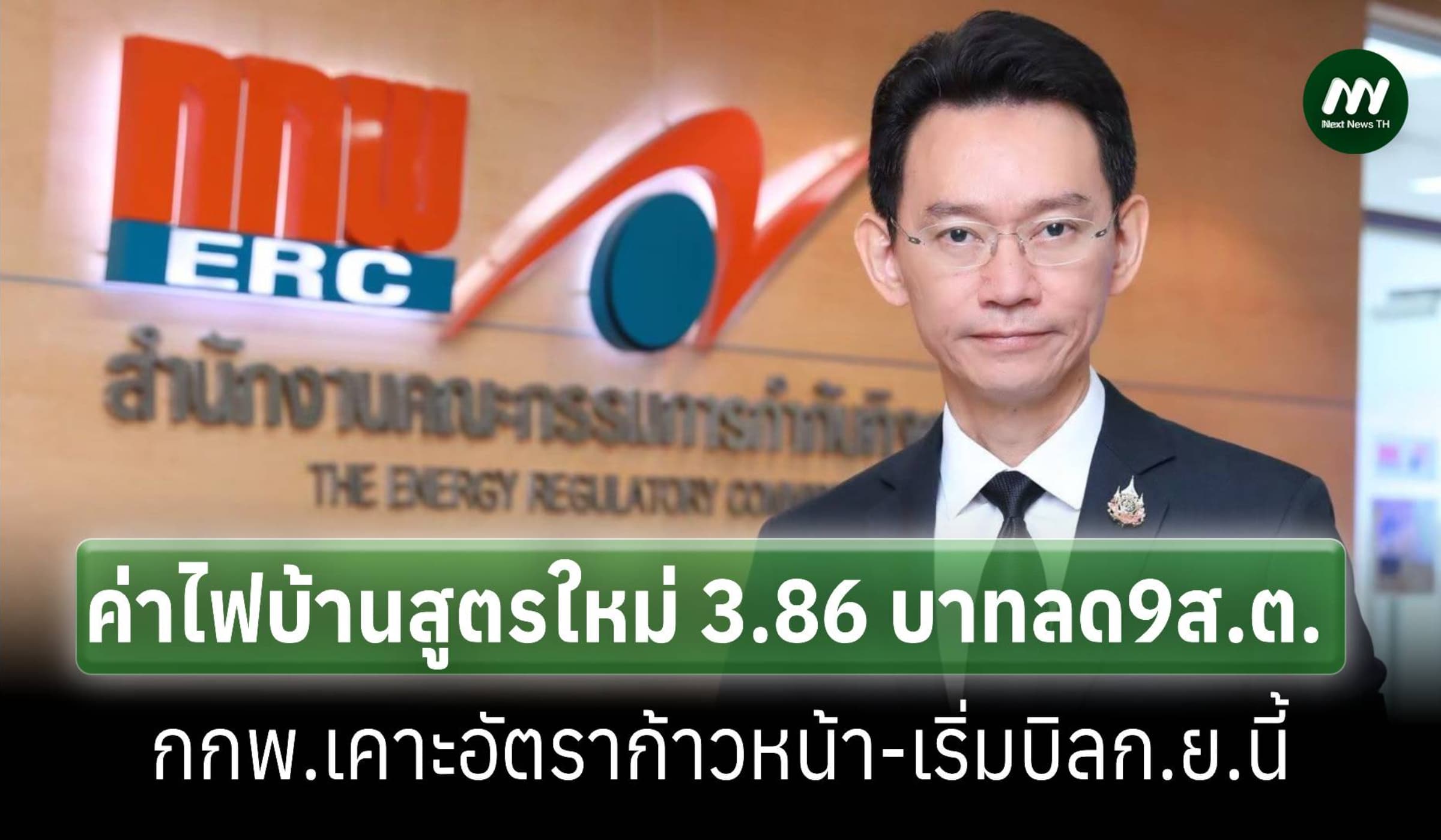 ‘กกพ.’เคาะค่าไฟบ้านสูตรใหม่ 3.86 บาท/หน่วย ลดลง 9 ส.ต.เริ่มบิล ก.ย.นี้