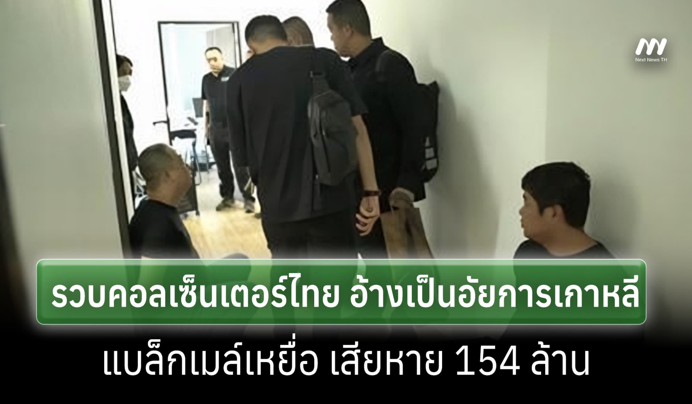 สื่อเกาหลีฯตีข่าว รวบคอลเซ็นเตอร์ไทย แอบอ้างอัยการ หลอกเหยื่อข้ามชาติ
