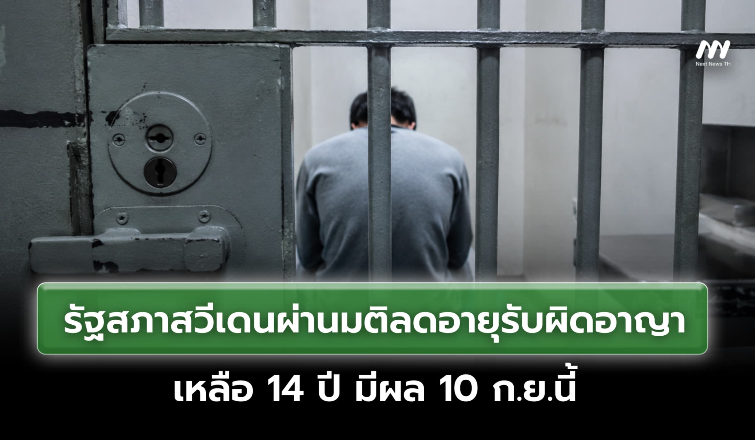 รัฐสภาสวีเดนผ่านมติลดอายุรับผิดอาญาเหลือ 14 ปี มีผล 10 ก.ย.นี้