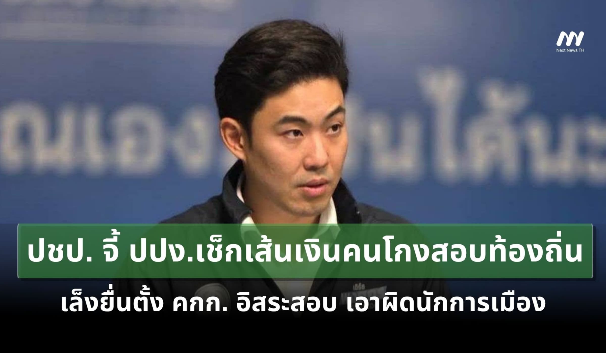 ปชป. จี้ ปปง. เช็กเส้นเงินทุจริตสอบท้องถิ่น 5.9 พันราย