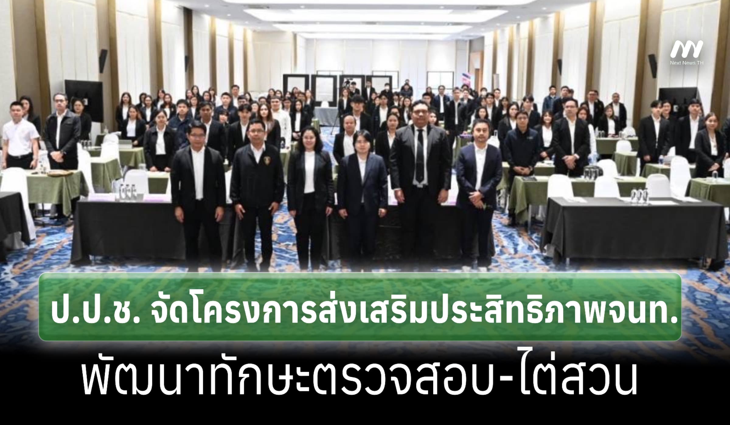 ป.ป.ช. จัดโครงการส่งเสริมประสิทธิภาพจนท. พัฒนาทักษะตรวจสอบ-ไต่สวน