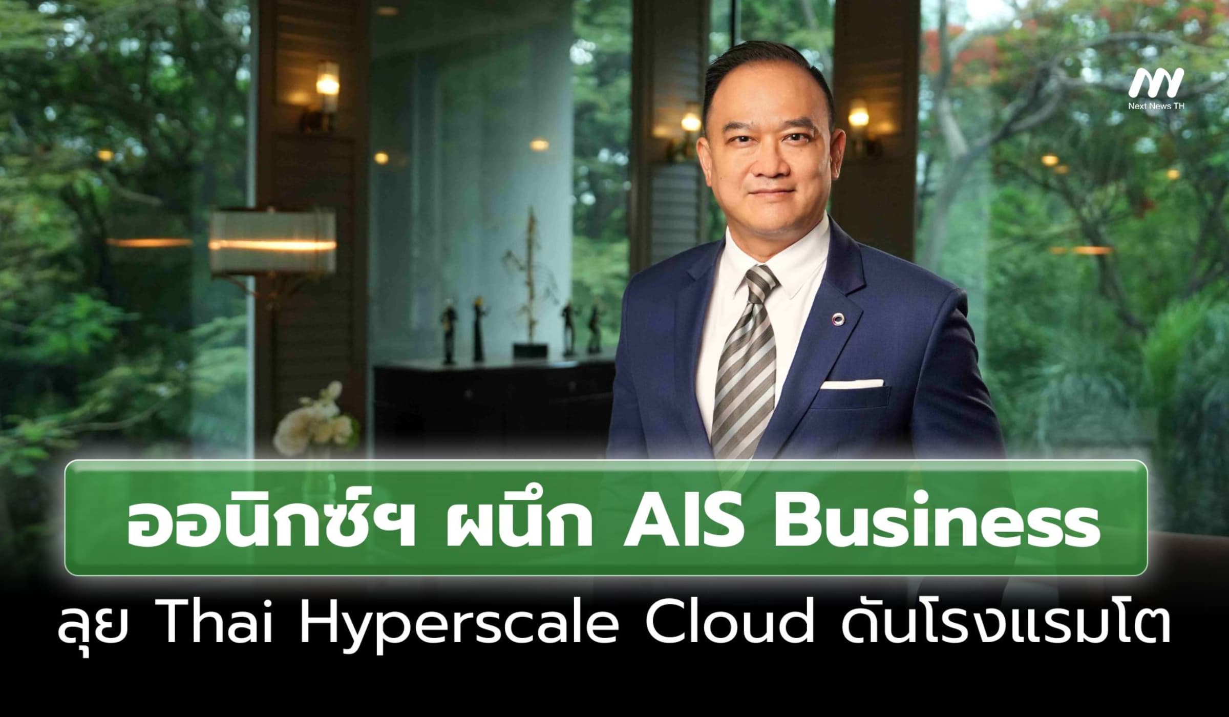 ออนิกซ์ฯ ผนึก AIS Business ลุย Thai Hyperscale Cloud ดันโรงแรมโต