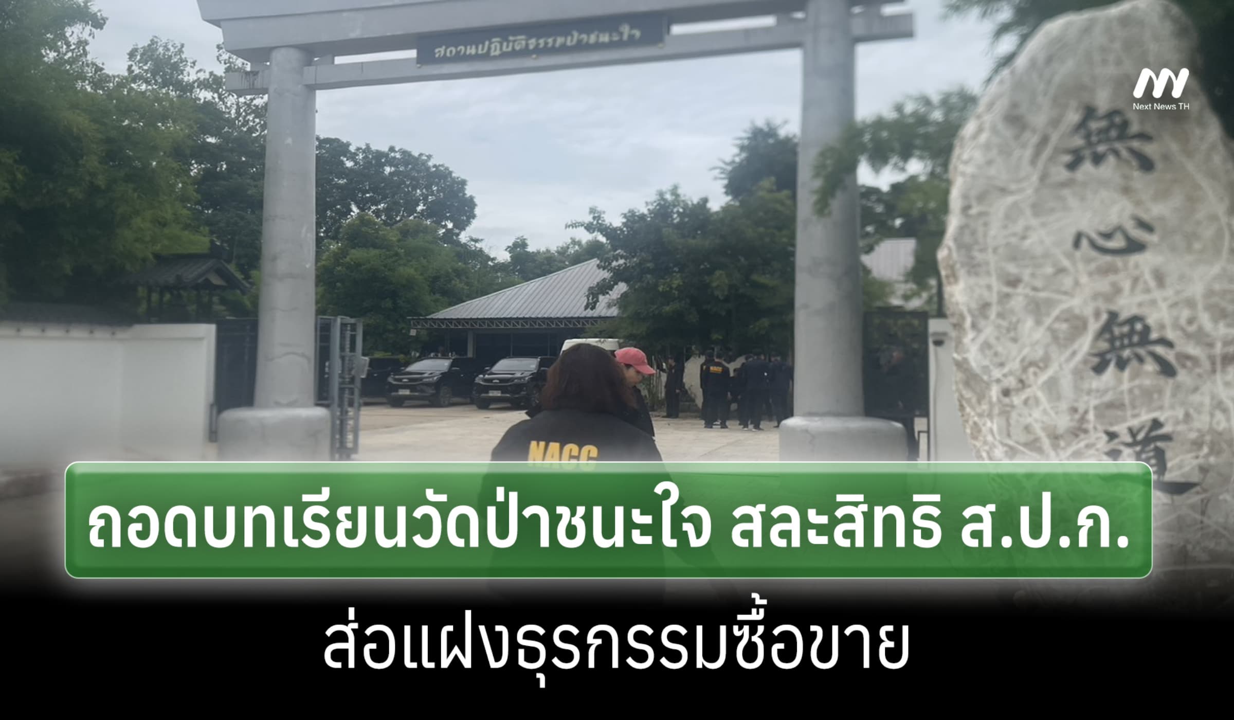 ป.ป.ช.ถอดบทเรียนวัดป่าชนะใจ สละสิทธิ ส.ป.ก. ย้ำต้องบูรณาการแก้ปัญหา