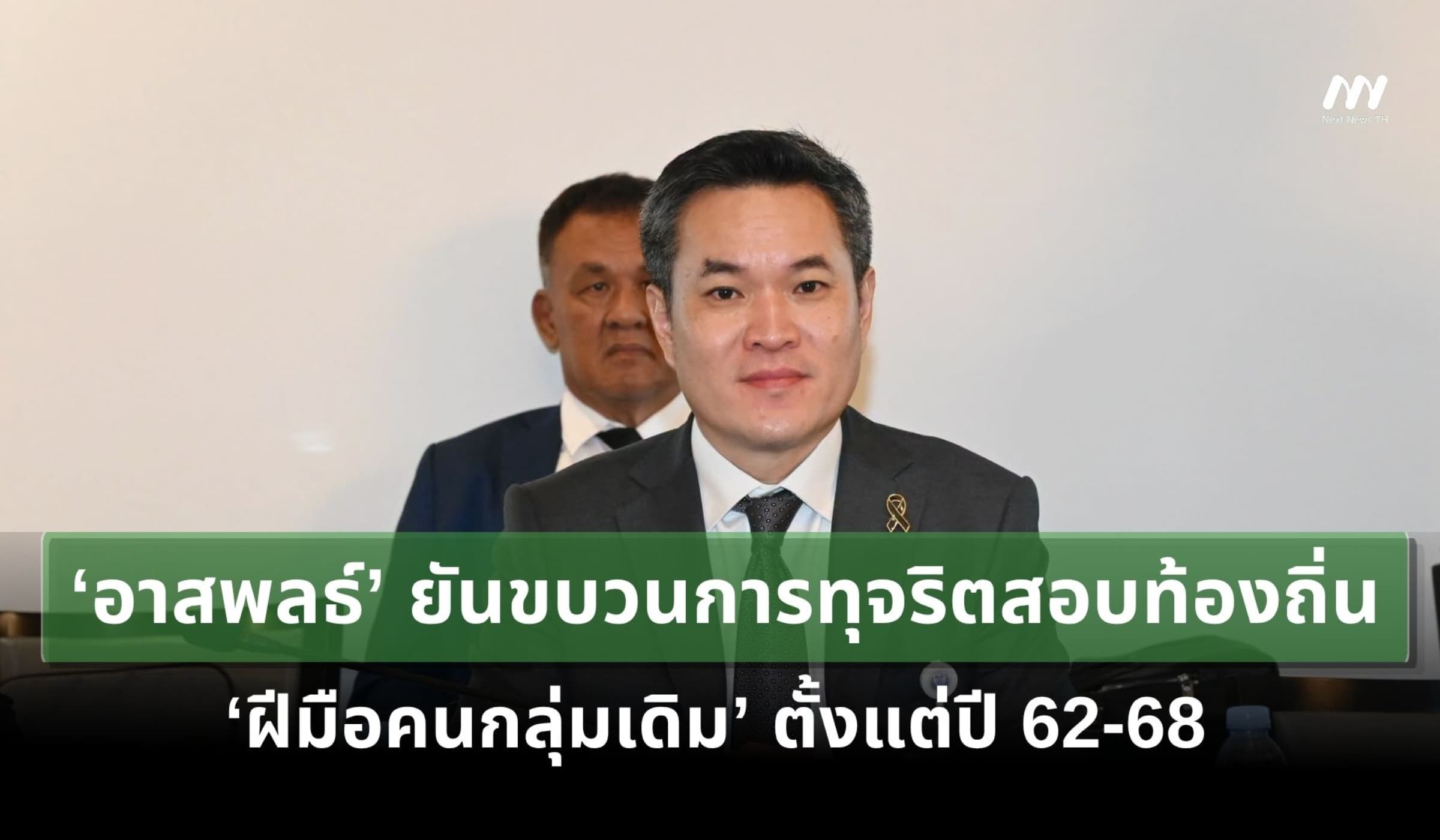 ‘อาสพลธ์’ ยันขบวนการโกงสอบท้องถิ่น ‘ฝีมือคนกลุ่มเดิม’ ตั้งแต่ปี 62-68