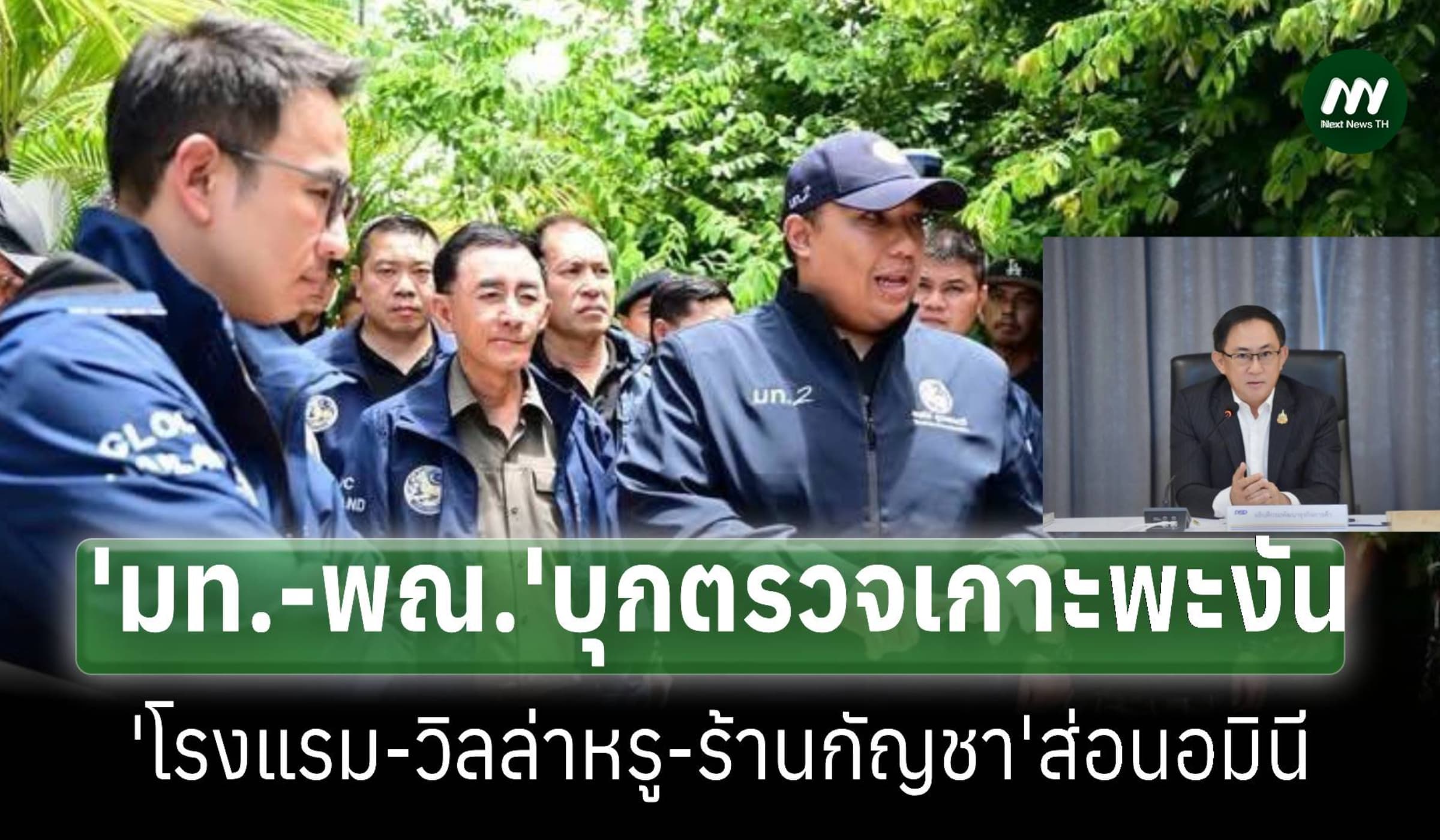 'พณ.-มท.'ลุยตรวจเกาะพะงัน ทั้งรีสอร์ต-วิลล่าหรู-ร้านกัญชา ส่อนอมินี