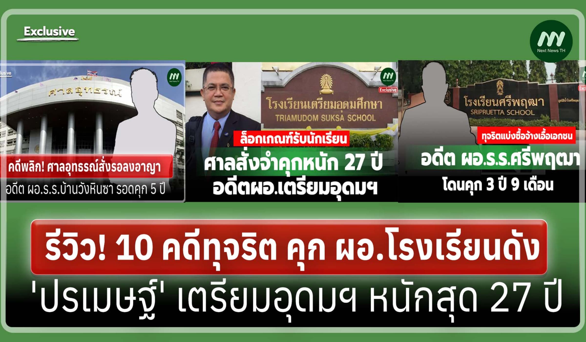 รีวิว! 10คดีทุจริต 'คุก' ผอ.ร.ร.ดัง 'ปรเมษฐ์' เตรียมอุดมฯหนักสุด 27 ปี