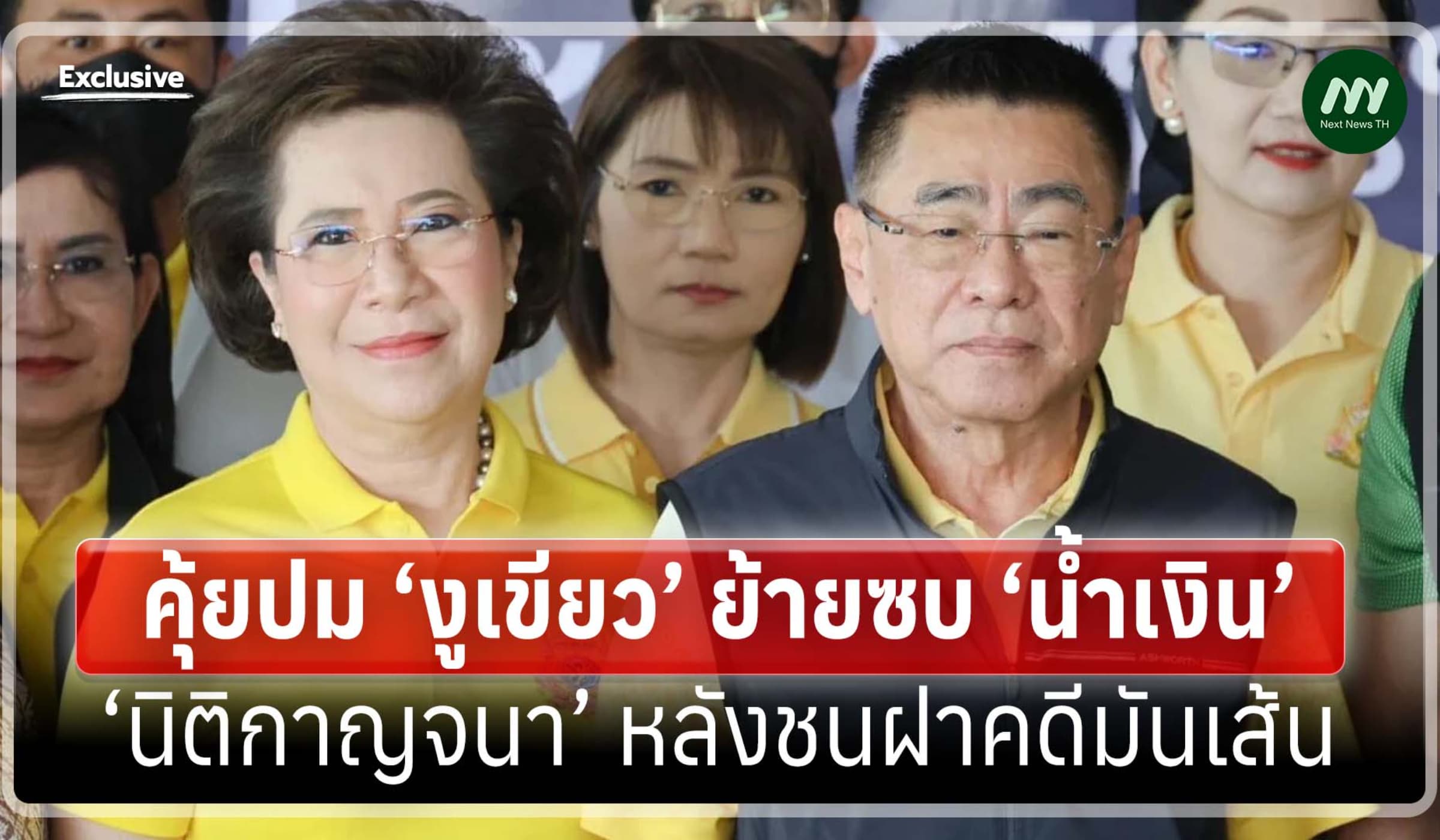 คุ้ยปม ‘งูเขียว’ ย้ายซบ ‘น้ำเงิน’ ‘นิติกาญจนา’ หลังชนฝาคดีมันเส้น