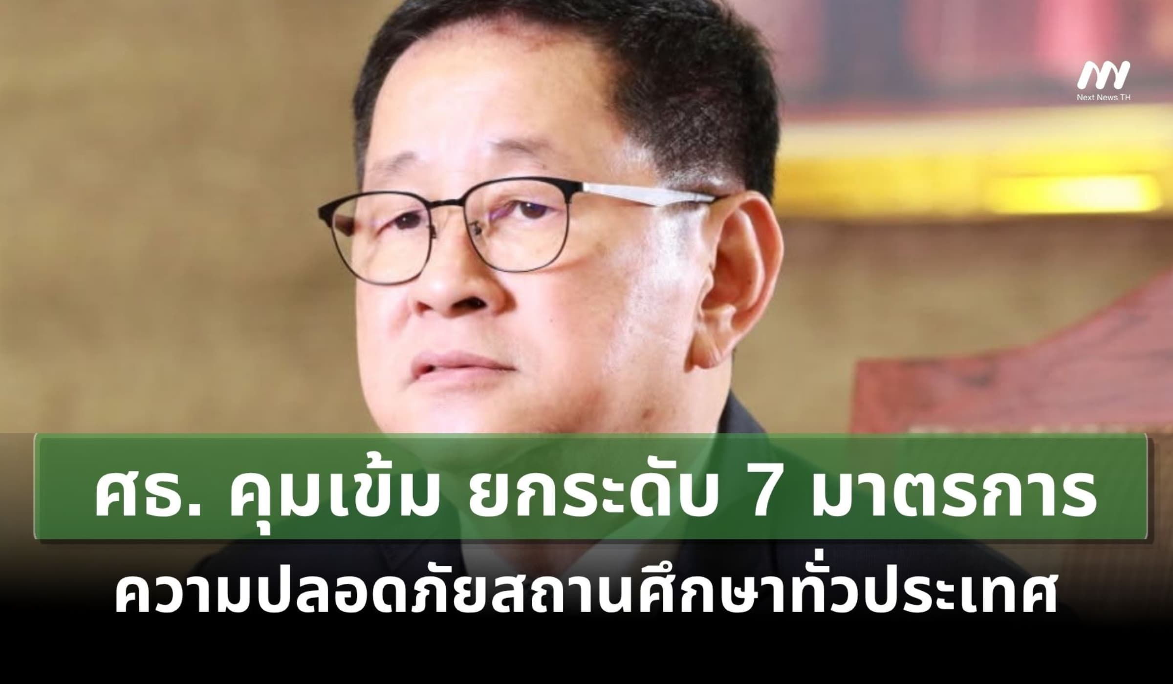 ศธ. คุมเข้ม ยกระดับ 7 มาตรการความปลอดภัยสถานศึกษาทั่วประเทศ