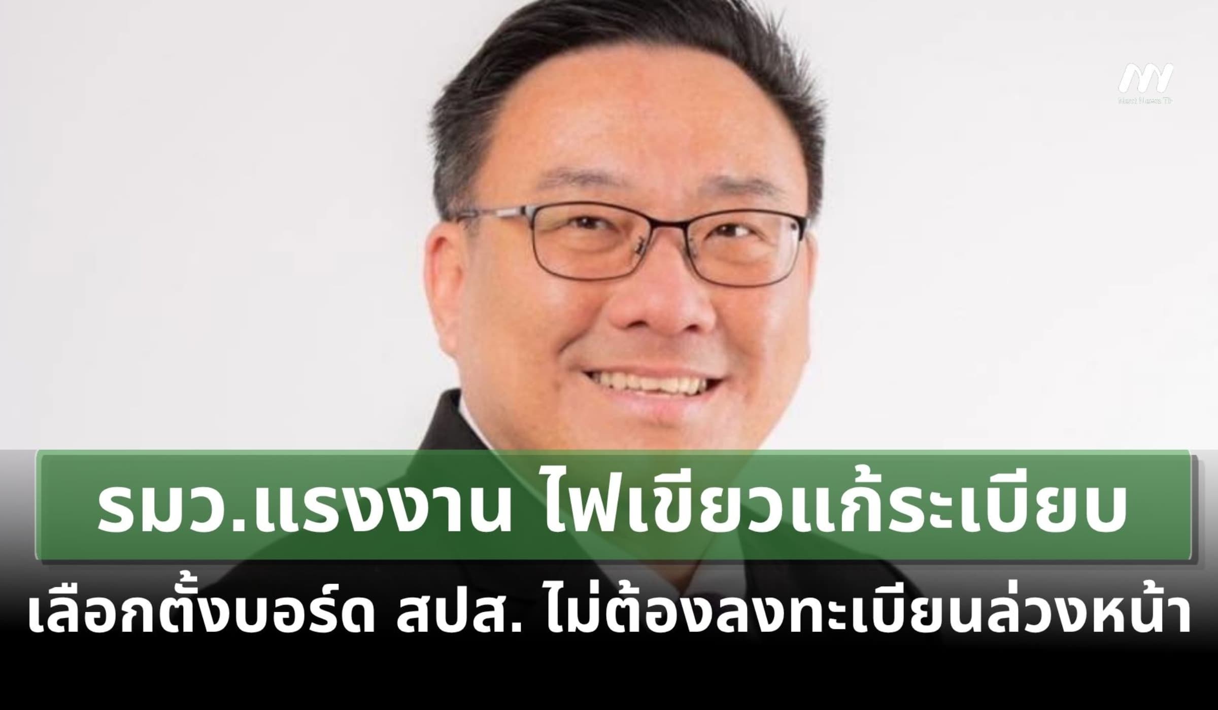 รมว.แรงงานไฟเขียวแก้ระเบียบเลือกตั้งบอร์ด สปส.ไม่ต้องลงทะเบียนล่วงหน้า