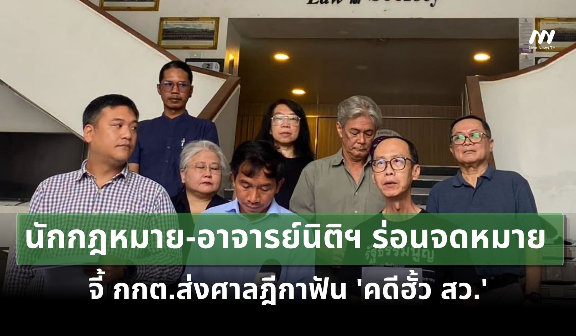นักกฎหมาย-อาจารย์นิติฯ ร่อนจดหมาย จี้ กกต.ส่งศาลฎีกาฟัน 'คดีฮั้ว สว.'