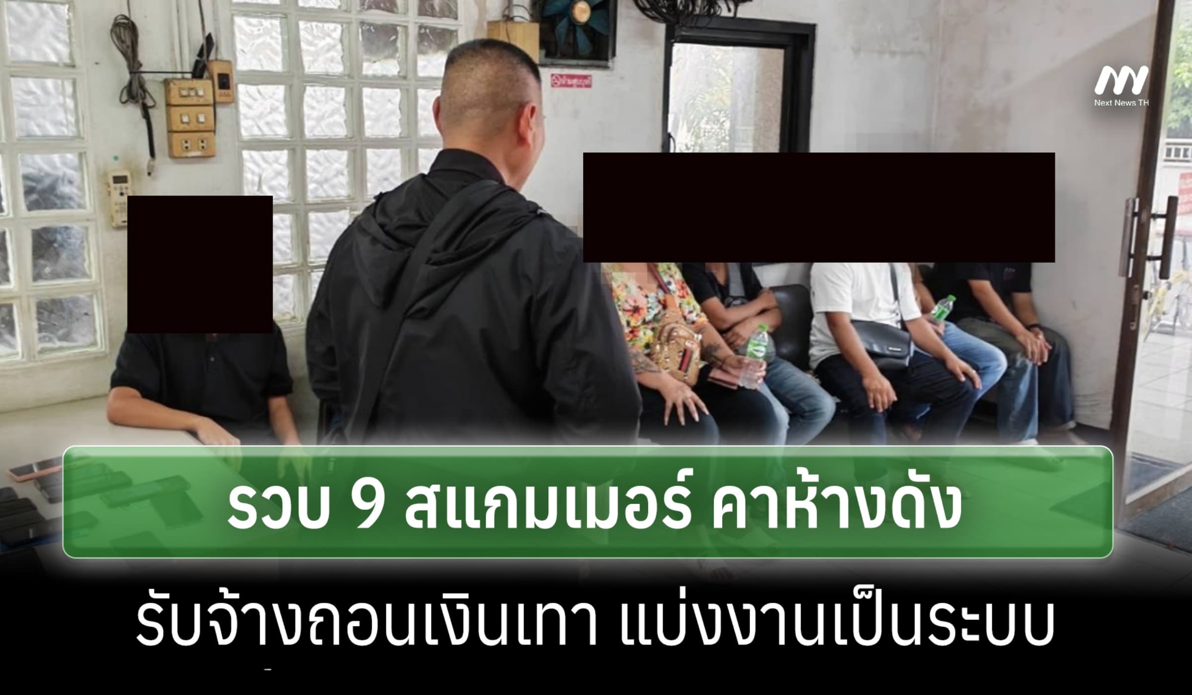 ตร.ไซเบอร์ รวบ 9 สมาชิกแก๊งสแกมเมอร์ รับจ้างถอนเงินเทาคาห้างดัง