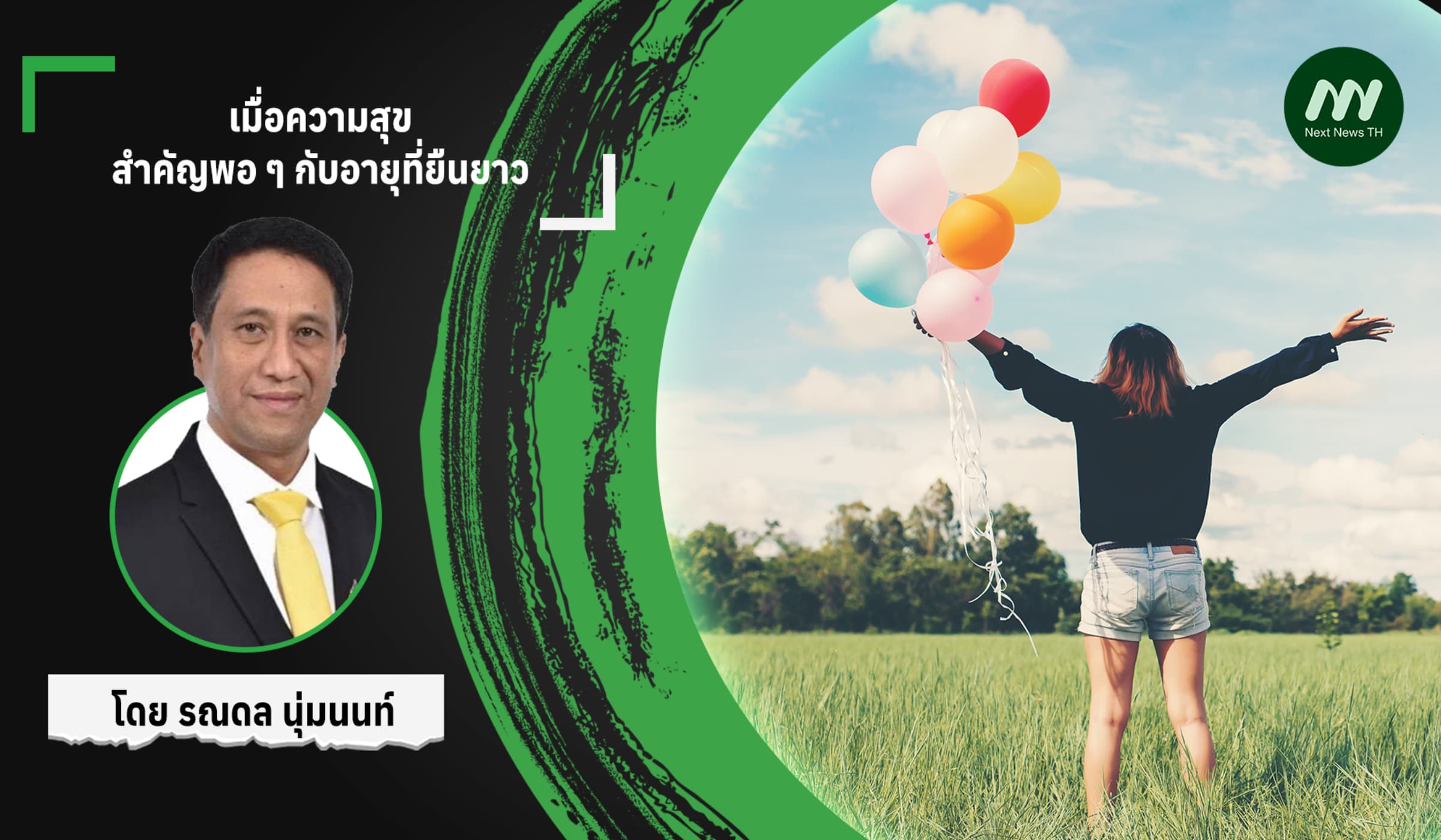 เมื่อความสุขสำคัญพอ ๆ กับอายุที่ยืนยาว