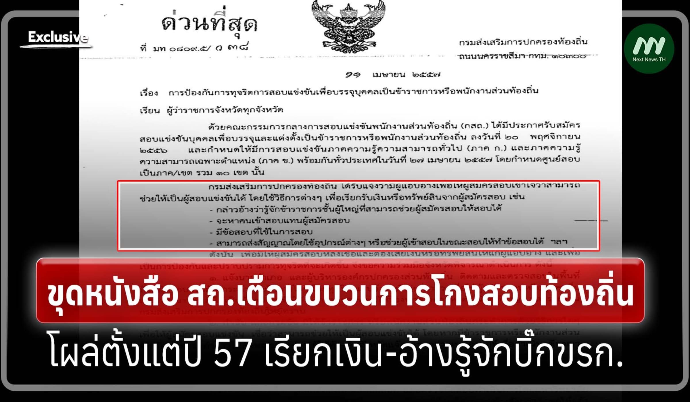 ขุดหนังสือ สถ.เตือนขบวนการโกงสอบท้องถิ่นโผล่ปี 57 - อ้างบิ๊กขรก.เอี่ยว
